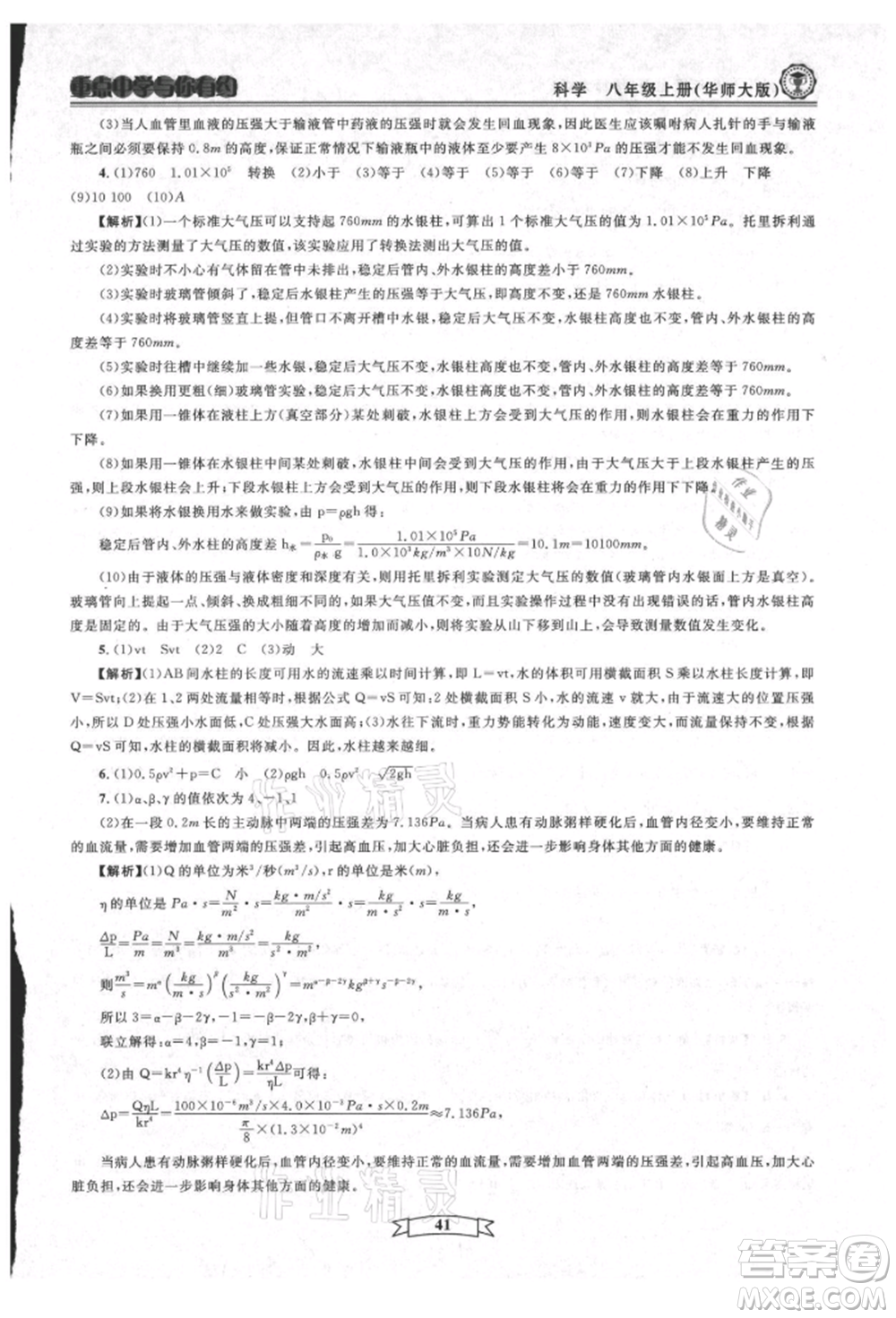 天津科學(xué)技術(shù)出版社2021重點(diǎn)中學(xué)與你有約八年級(jí)科學(xué)上冊(cè)華師大版參考答案
