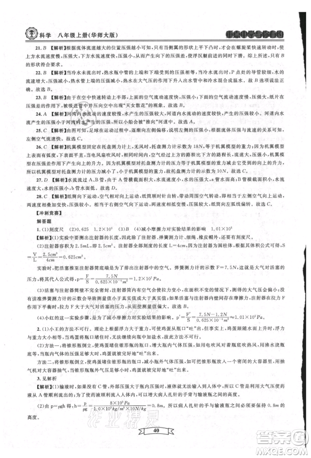 天津科學(xué)技術(shù)出版社2021重點(diǎn)中學(xué)與你有約八年級(jí)科學(xué)上冊(cè)華師大版參考答案