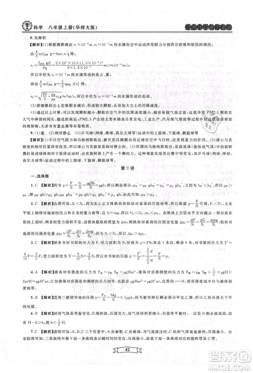 天津科學(xué)技術(shù)出版社2021重點(diǎn)中學(xué)與你有約八年級(jí)科學(xué)上冊(cè)華師大版參考答案