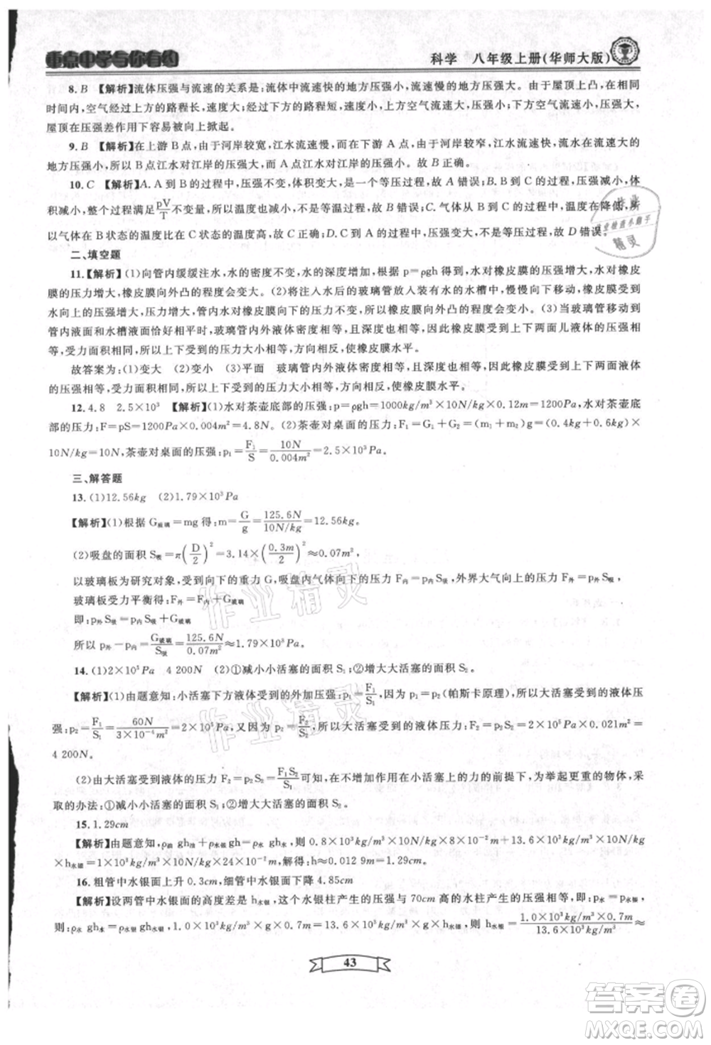 天津科學(xué)技術(shù)出版社2021重點(diǎn)中學(xué)與你有約八年級(jí)科學(xué)上冊(cè)華師大版參考答案