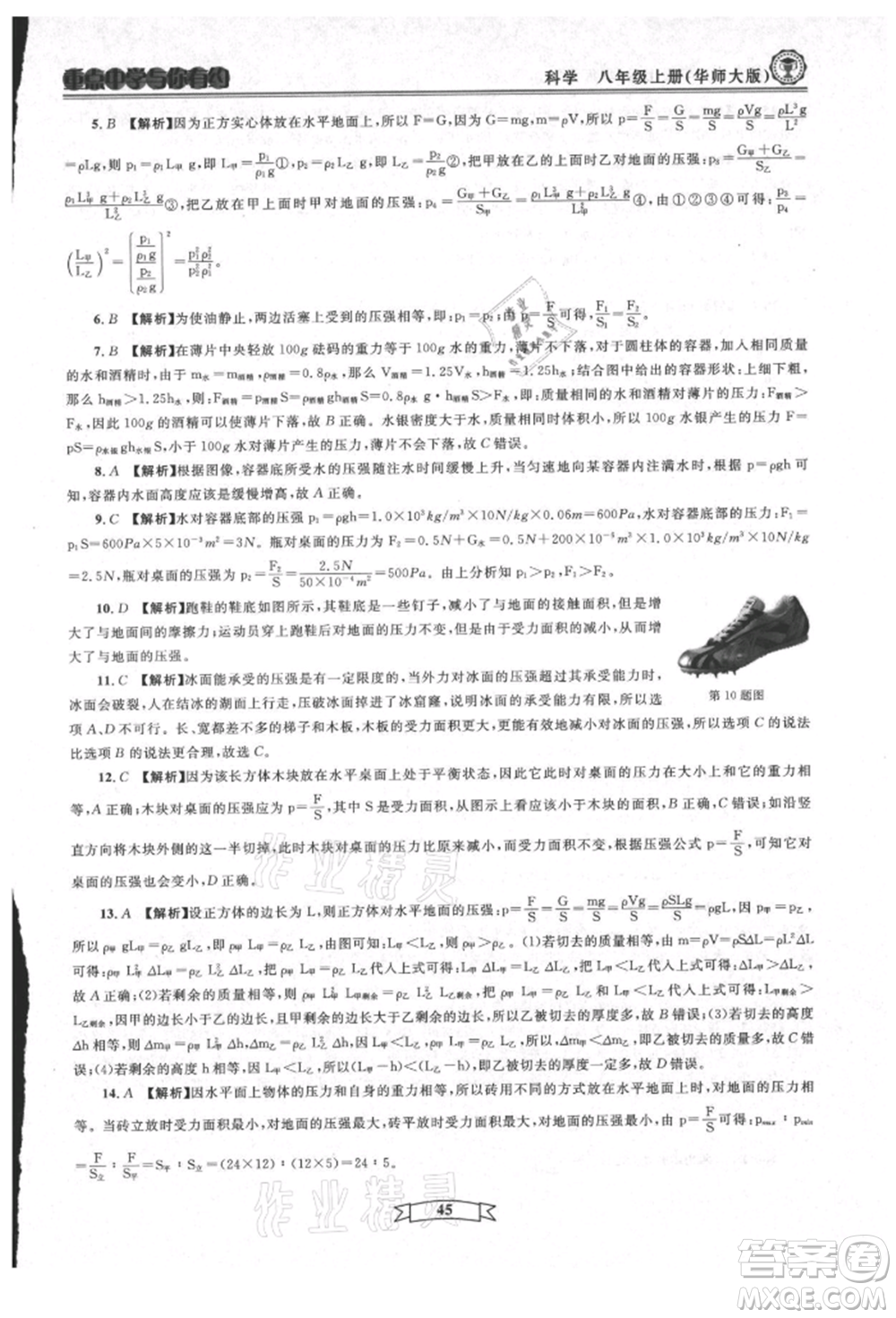 天津科學(xué)技術(shù)出版社2021重點(diǎn)中學(xué)與你有約八年級(jí)科學(xué)上冊(cè)華師大版參考答案