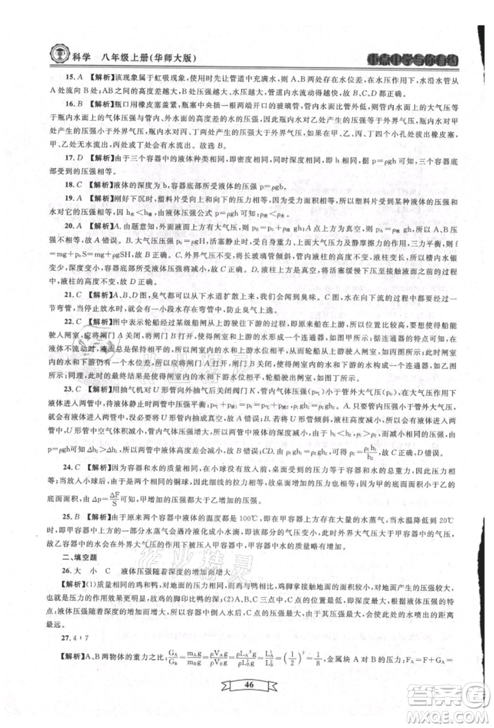 天津科學(xué)技術(shù)出版社2021重點(diǎn)中學(xué)與你有約八年級(jí)科學(xué)上冊(cè)華師大版參考答案