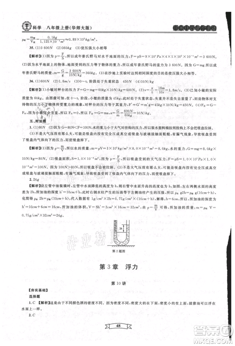 天津科學(xué)技術(shù)出版社2021重點(diǎn)中學(xué)與你有約八年級(jí)科學(xué)上冊(cè)華師大版參考答案