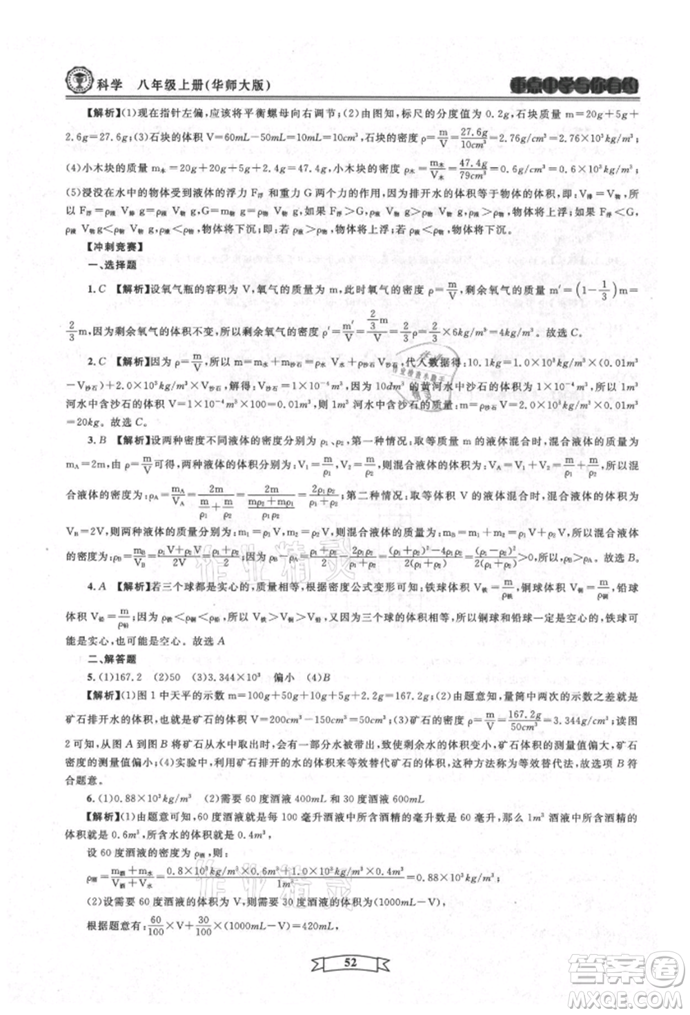 天津科學(xué)技術(shù)出版社2021重點(diǎn)中學(xué)與你有約八年級(jí)科學(xué)上冊(cè)華師大版參考答案