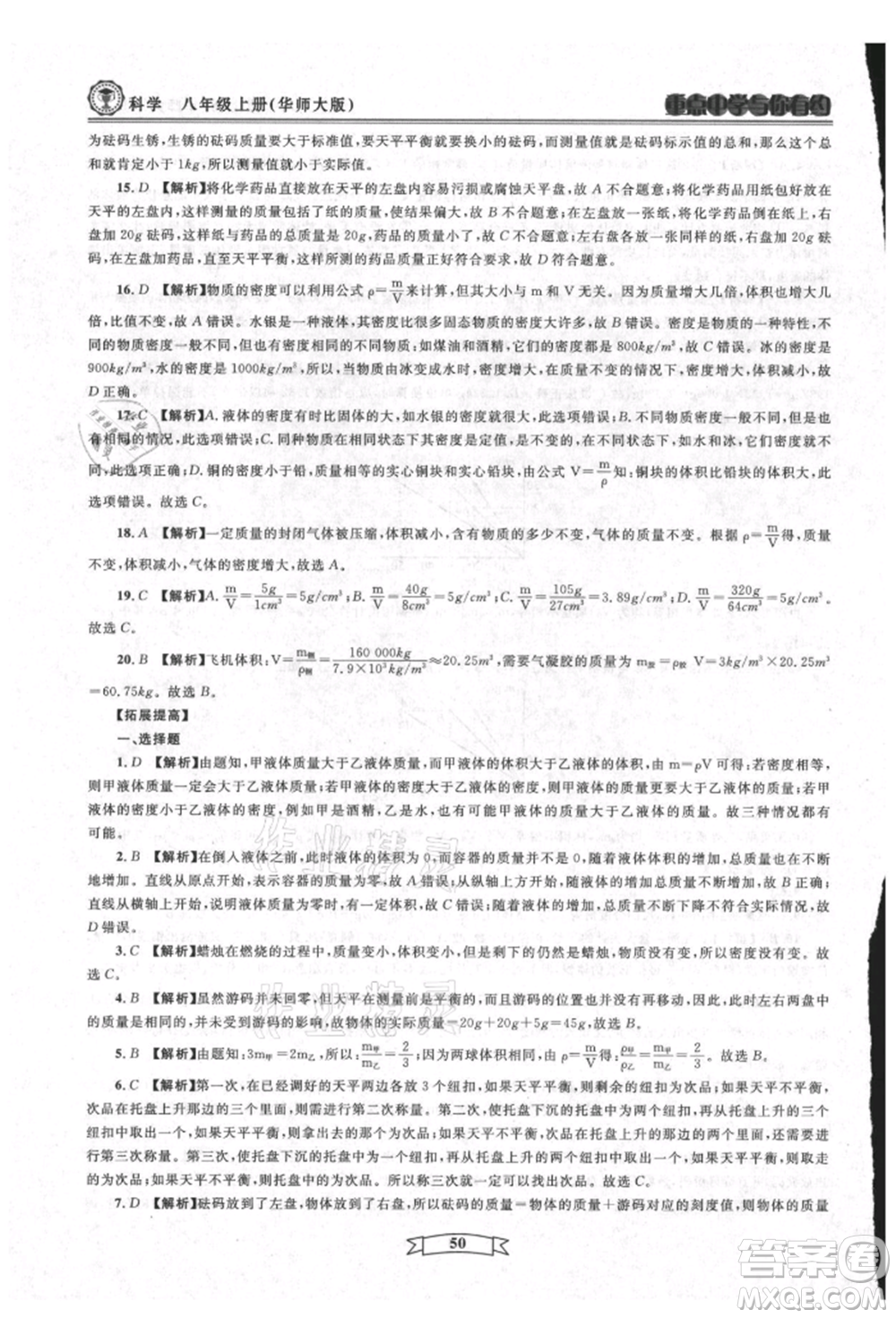 天津科學(xué)技術(shù)出版社2021重點(diǎn)中學(xué)與你有約八年級(jí)科學(xué)上冊(cè)華師大版參考答案