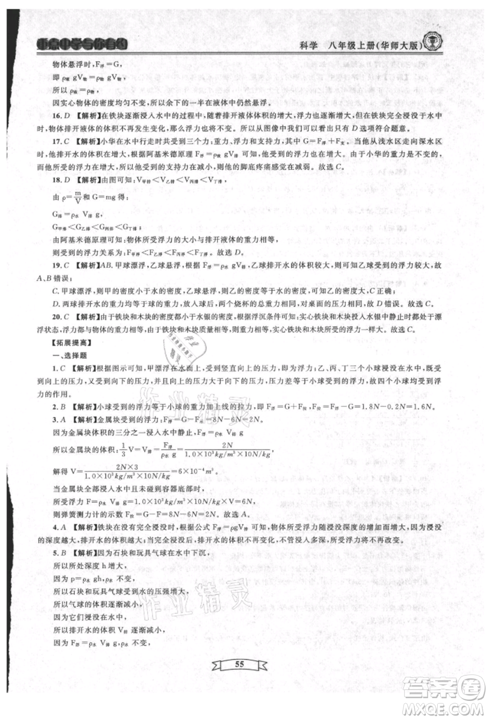 天津科學(xué)技術(shù)出版社2021重點(diǎn)中學(xué)與你有約八年級(jí)科學(xué)上冊(cè)華師大版參考答案