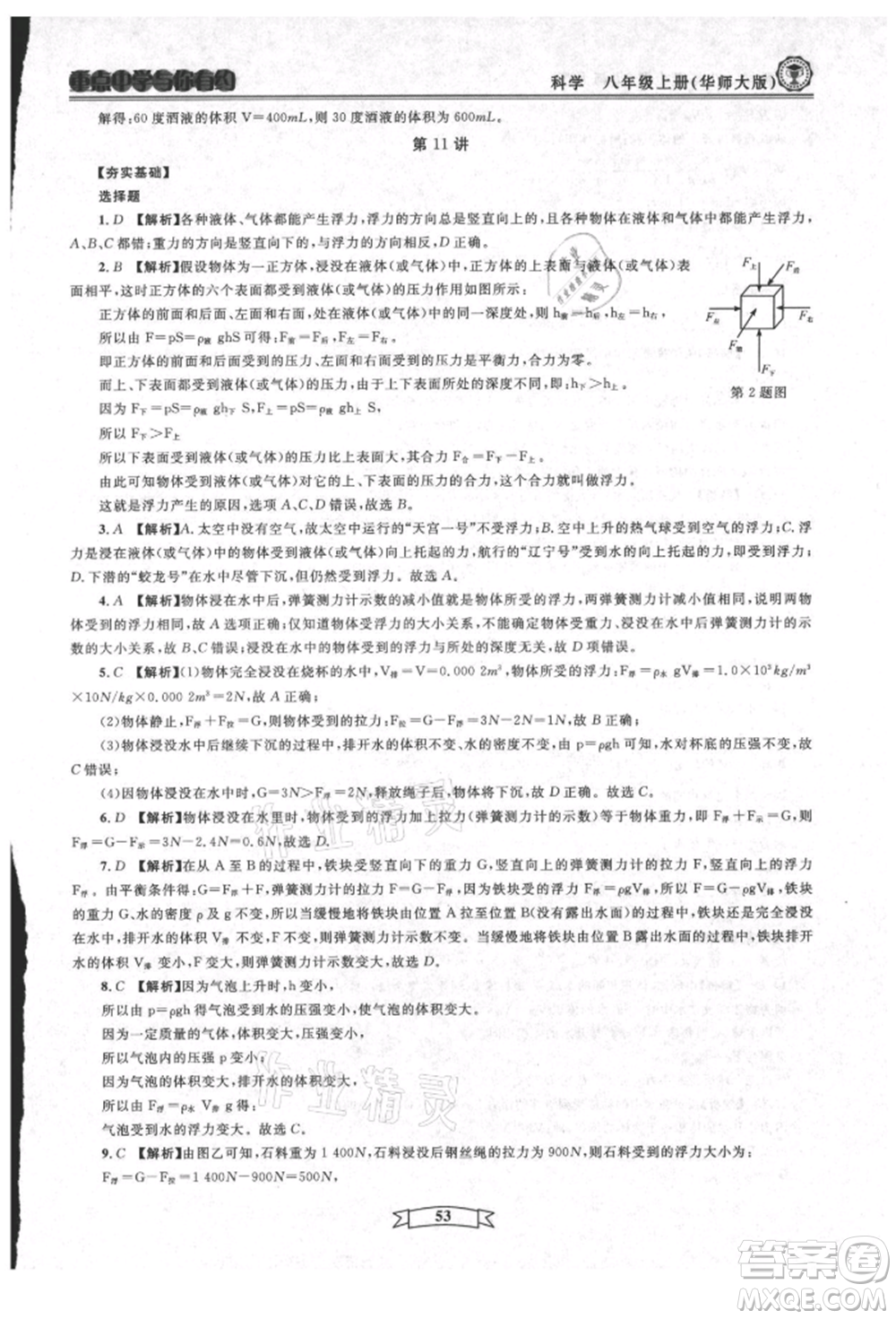 天津科學(xué)技術(shù)出版社2021重點(diǎn)中學(xué)與你有約八年級(jí)科學(xué)上冊(cè)華師大版參考答案