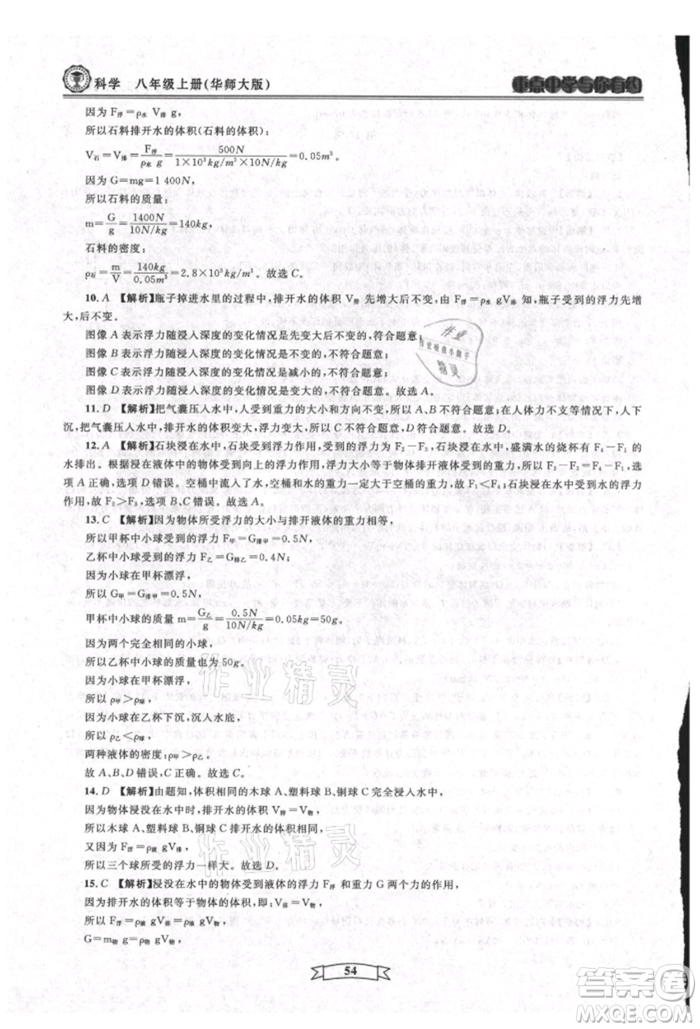 天津科學(xué)技術(shù)出版社2021重點(diǎn)中學(xué)與你有約八年級(jí)科學(xué)上冊(cè)華師大版參考答案