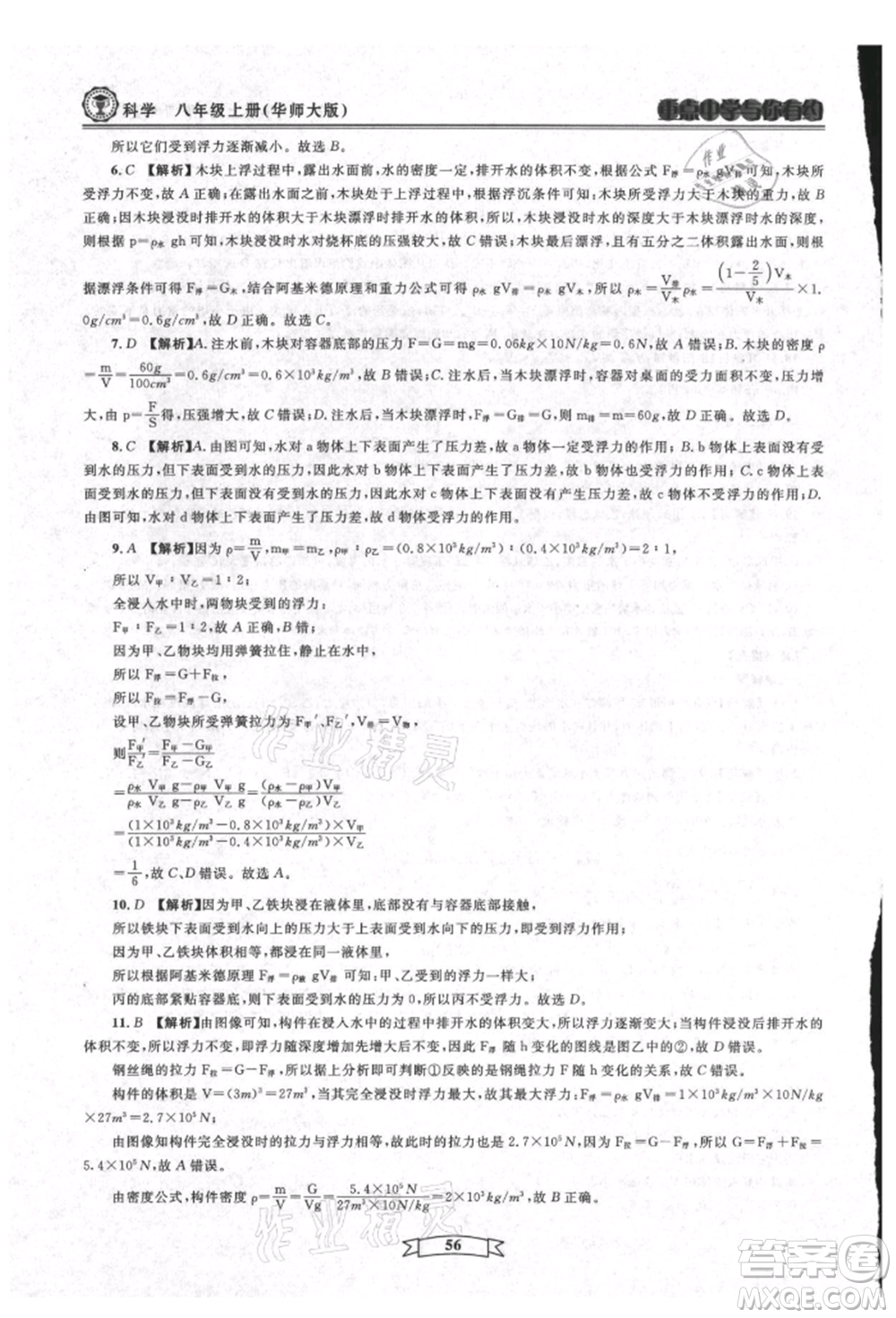 天津科學(xué)技術(shù)出版社2021重點(diǎn)中學(xué)與你有約八年級(jí)科學(xué)上冊(cè)華師大版參考答案