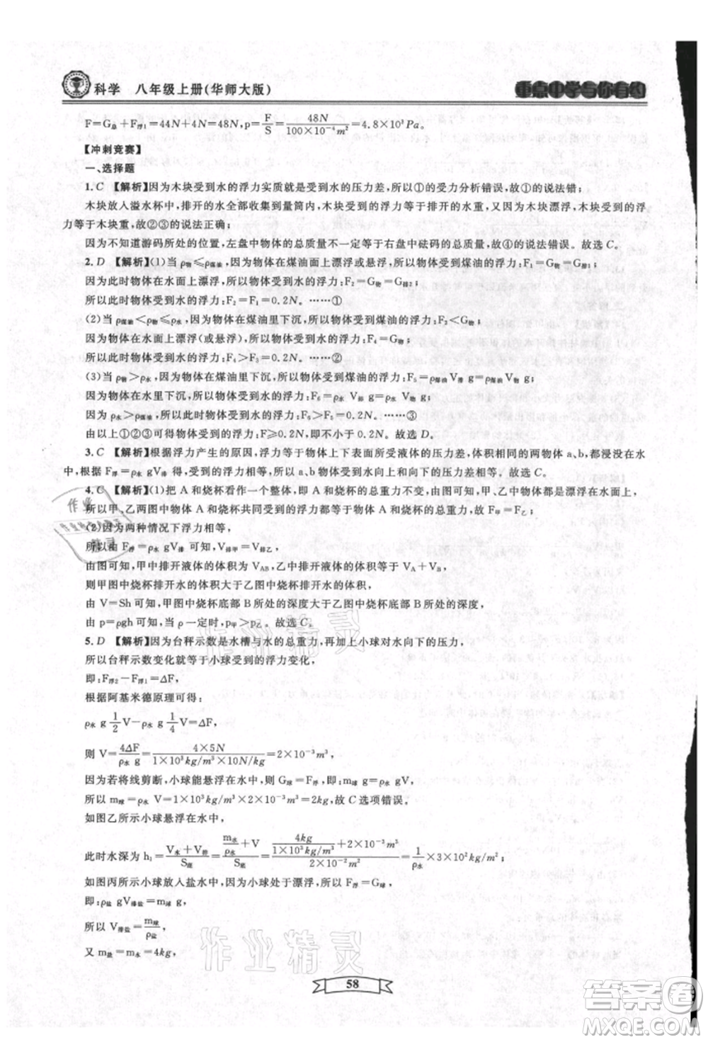 天津科學(xué)技術(shù)出版社2021重點(diǎn)中學(xué)與你有約八年級(jí)科學(xué)上冊(cè)華師大版參考答案