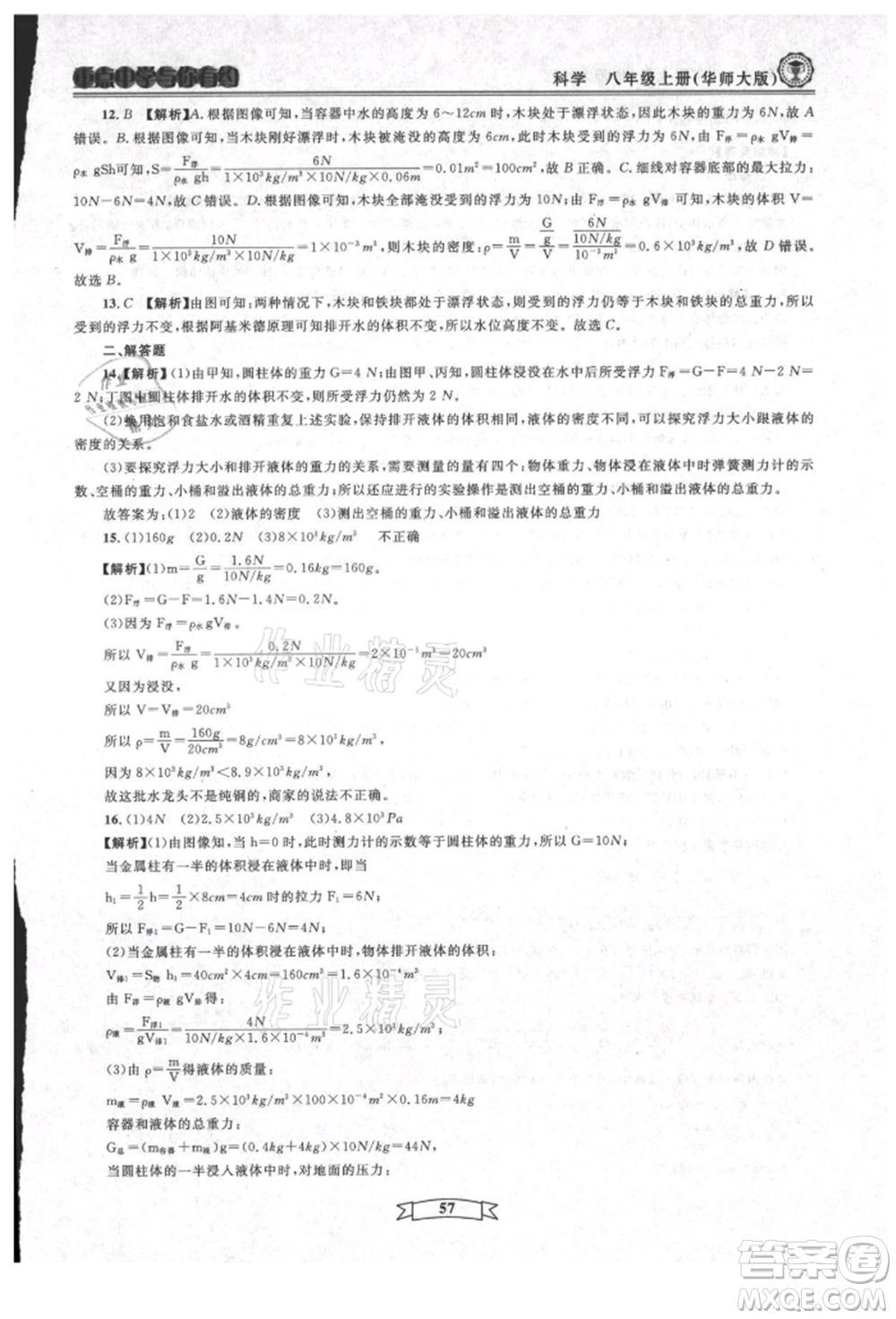 天津科學(xué)技術(shù)出版社2021重點(diǎn)中學(xué)與你有約八年級(jí)科學(xué)上冊(cè)華師大版參考答案