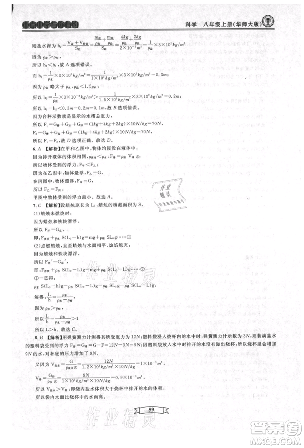 天津科學(xué)技術(shù)出版社2021重點(diǎn)中學(xué)與你有約八年級(jí)科學(xué)上冊(cè)華師大版參考答案