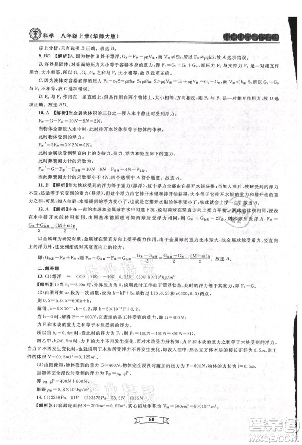 天津科學(xué)技術(shù)出版社2021重點(diǎn)中學(xué)與你有約八年級(jí)科學(xué)上冊(cè)華師大版參考答案