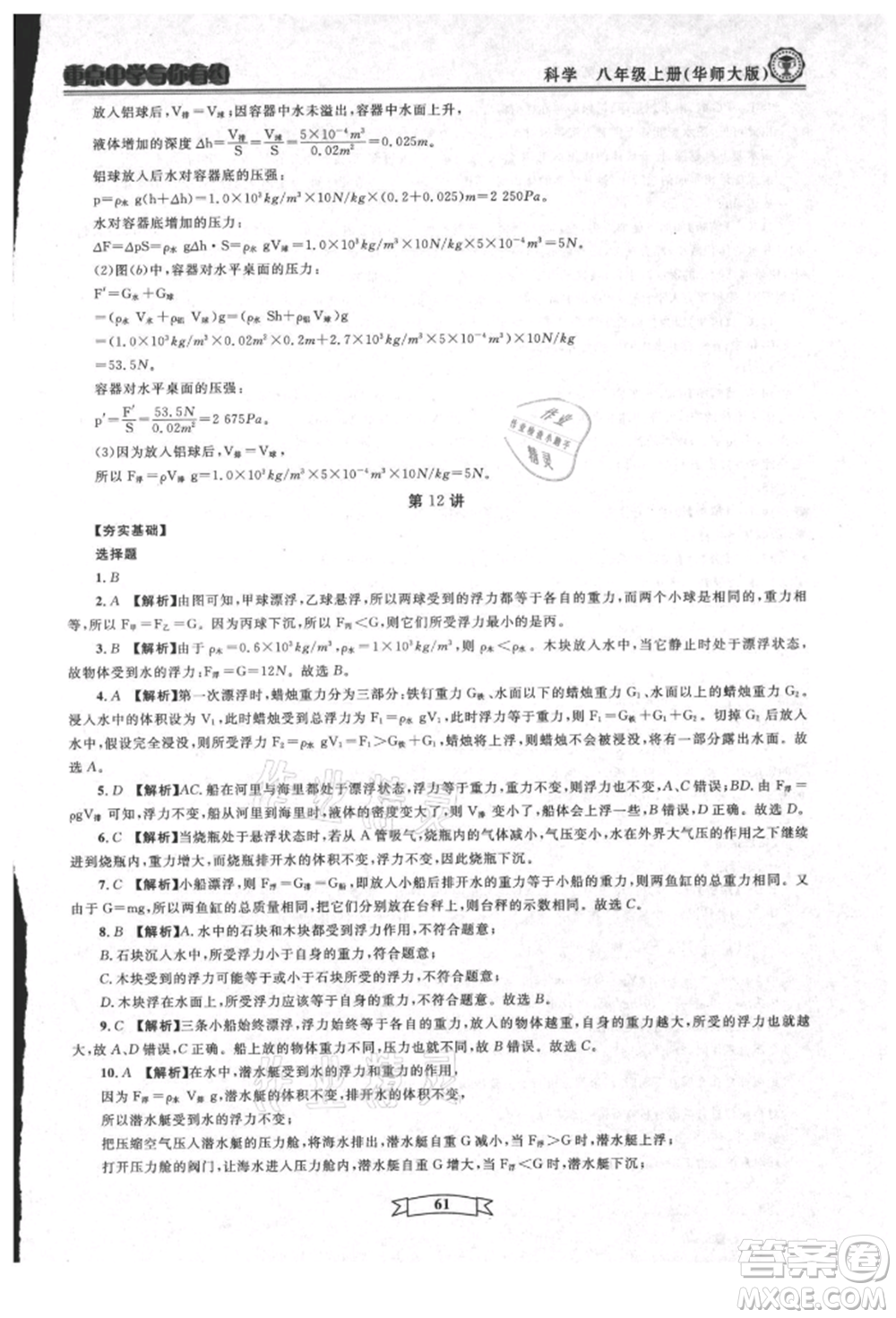 天津科學(xué)技術(shù)出版社2021重點(diǎn)中學(xué)與你有約八年級(jí)科學(xué)上冊(cè)華師大版參考答案