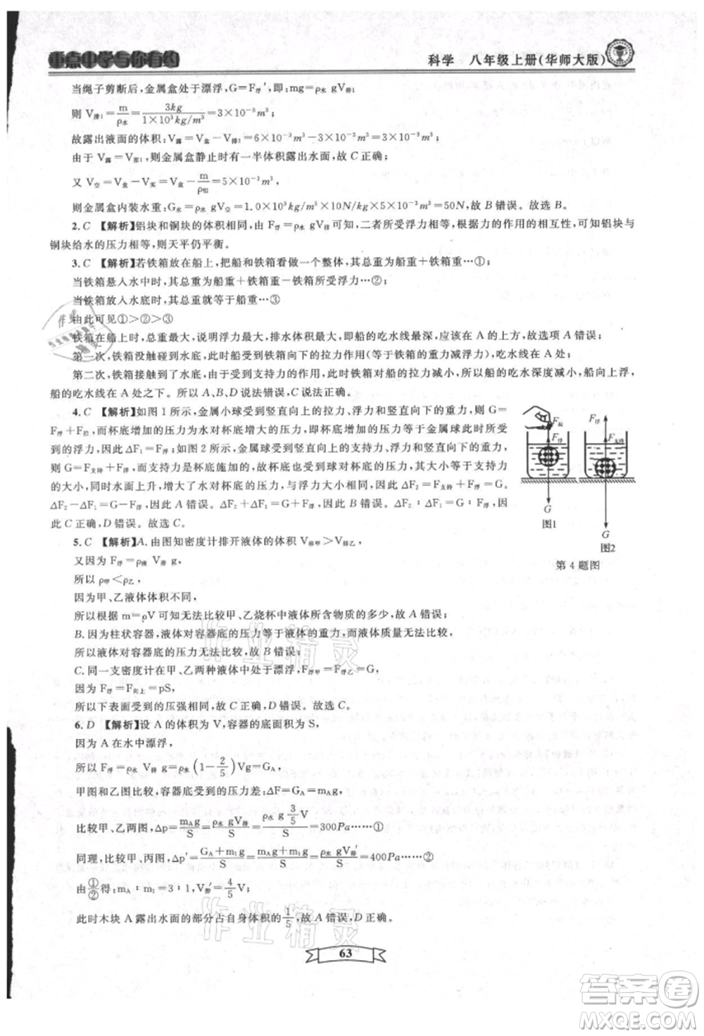 天津科學(xué)技術(shù)出版社2021重點(diǎn)中學(xué)與你有約八年級(jí)科學(xué)上冊(cè)華師大版參考答案