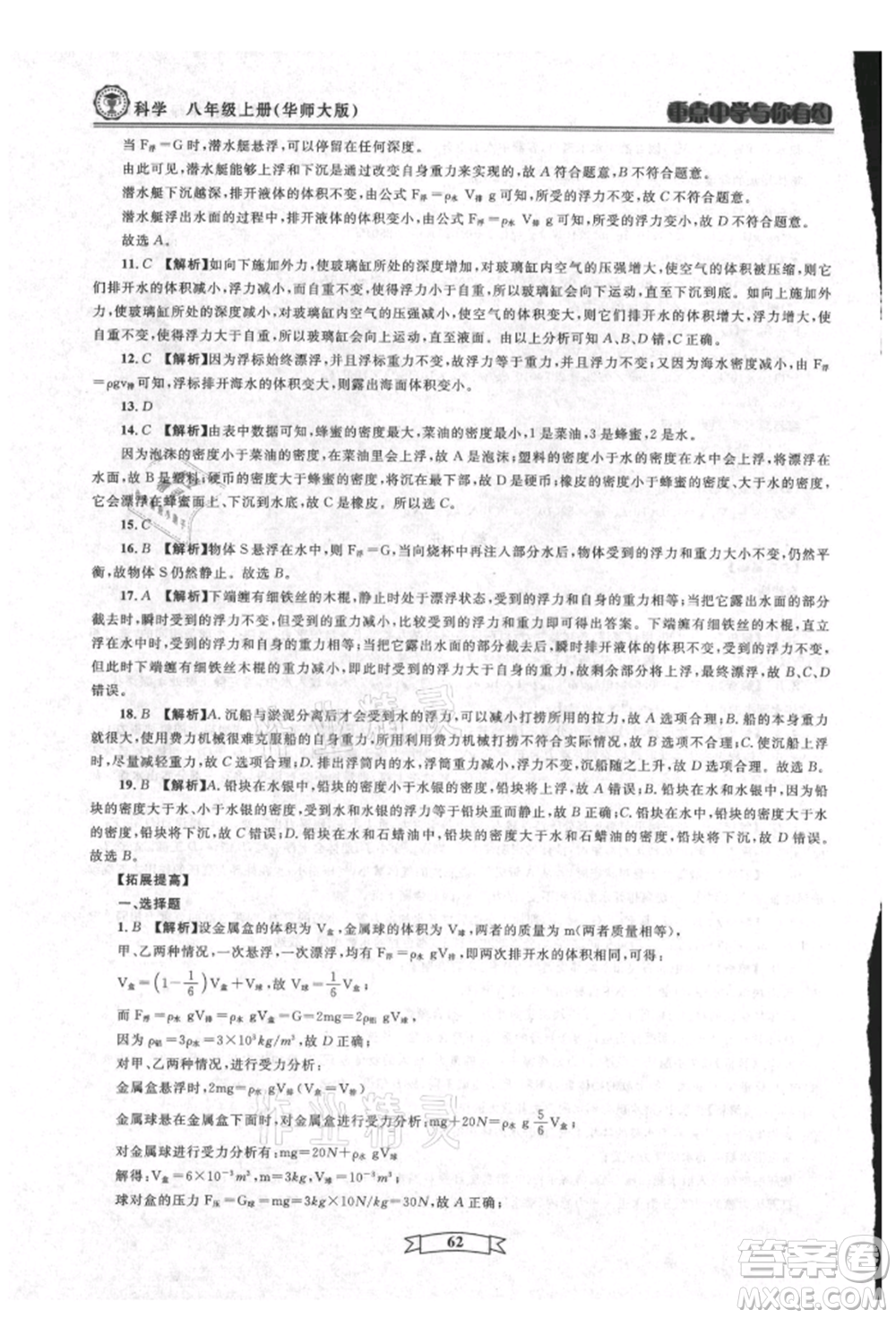 天津科學(xué)技術(shù)出版社2021重點(diǎn)中學(xué)與你有約八年級(jí)科學(xué)上冊(cè)華師大版參考答案