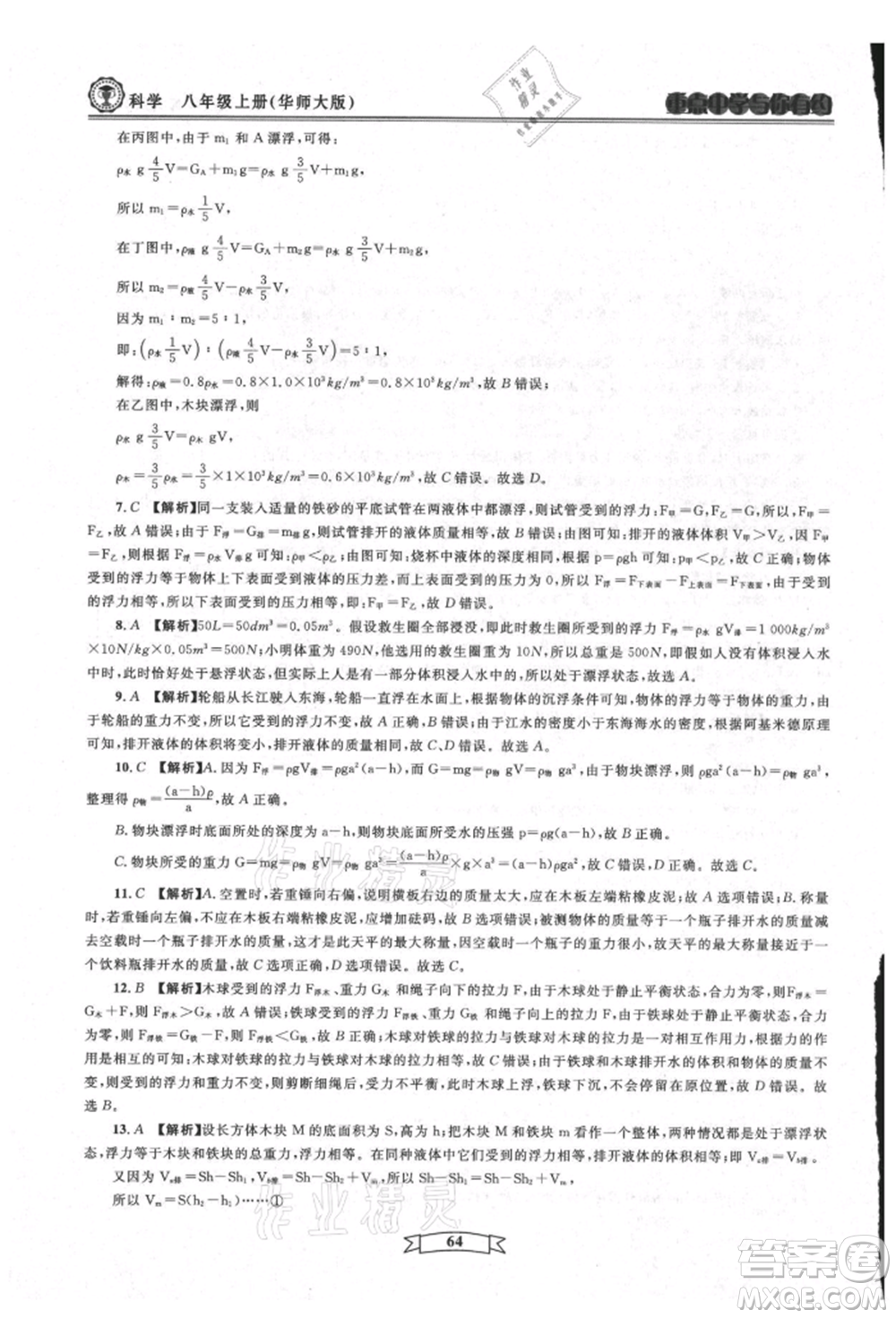 天津科學(xué)技術(shù)出版社2021重點(diǎn)中學(xué)與你有約八年級(jí)科學(xué)上冊(cè)華師大版參考答案