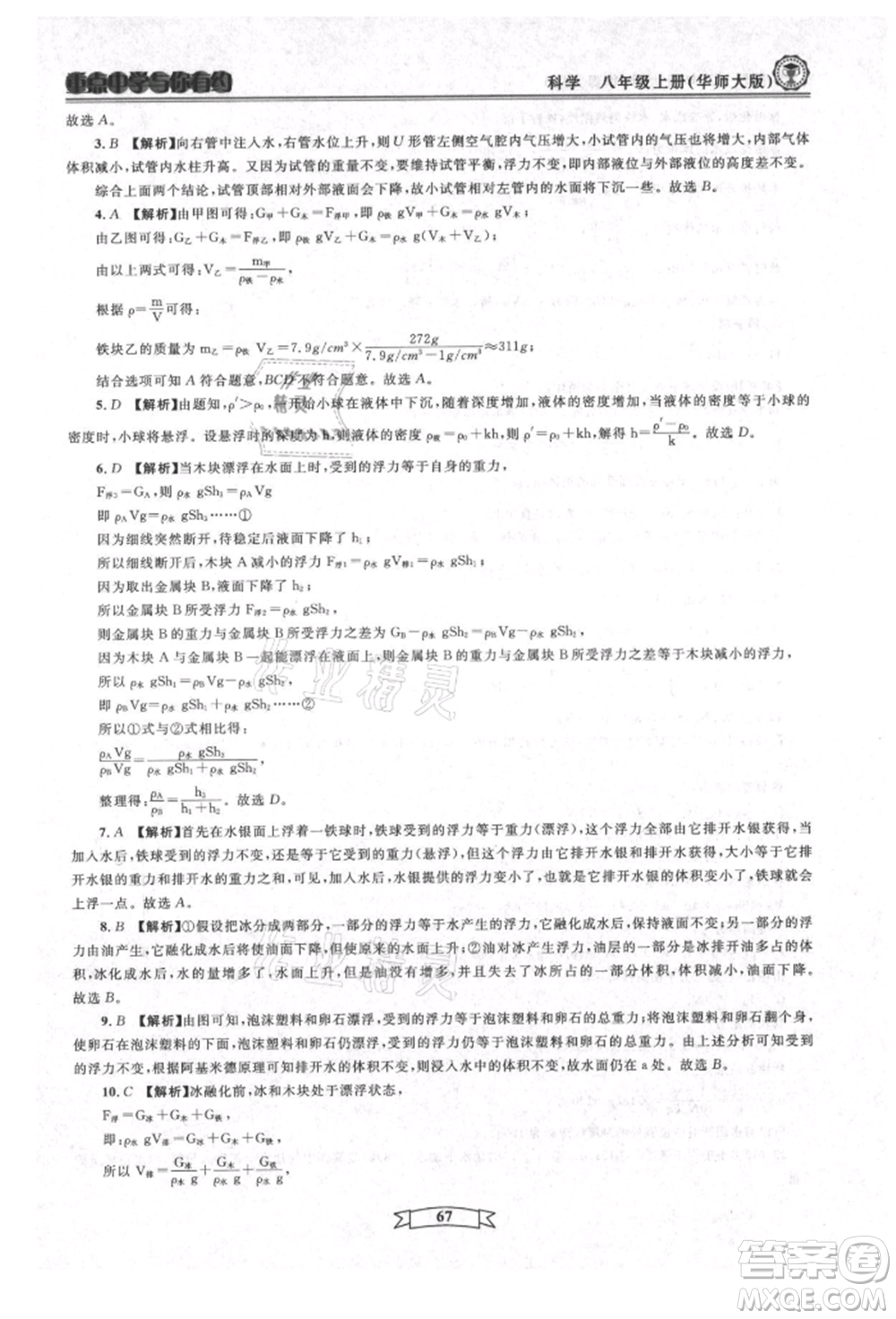 天津科學(xué)技術(shù)出版社2021重點(diǎn)中學(xué)與你有約八年級(jí)科學(xué)上冊(cè)華師大版參考答案
