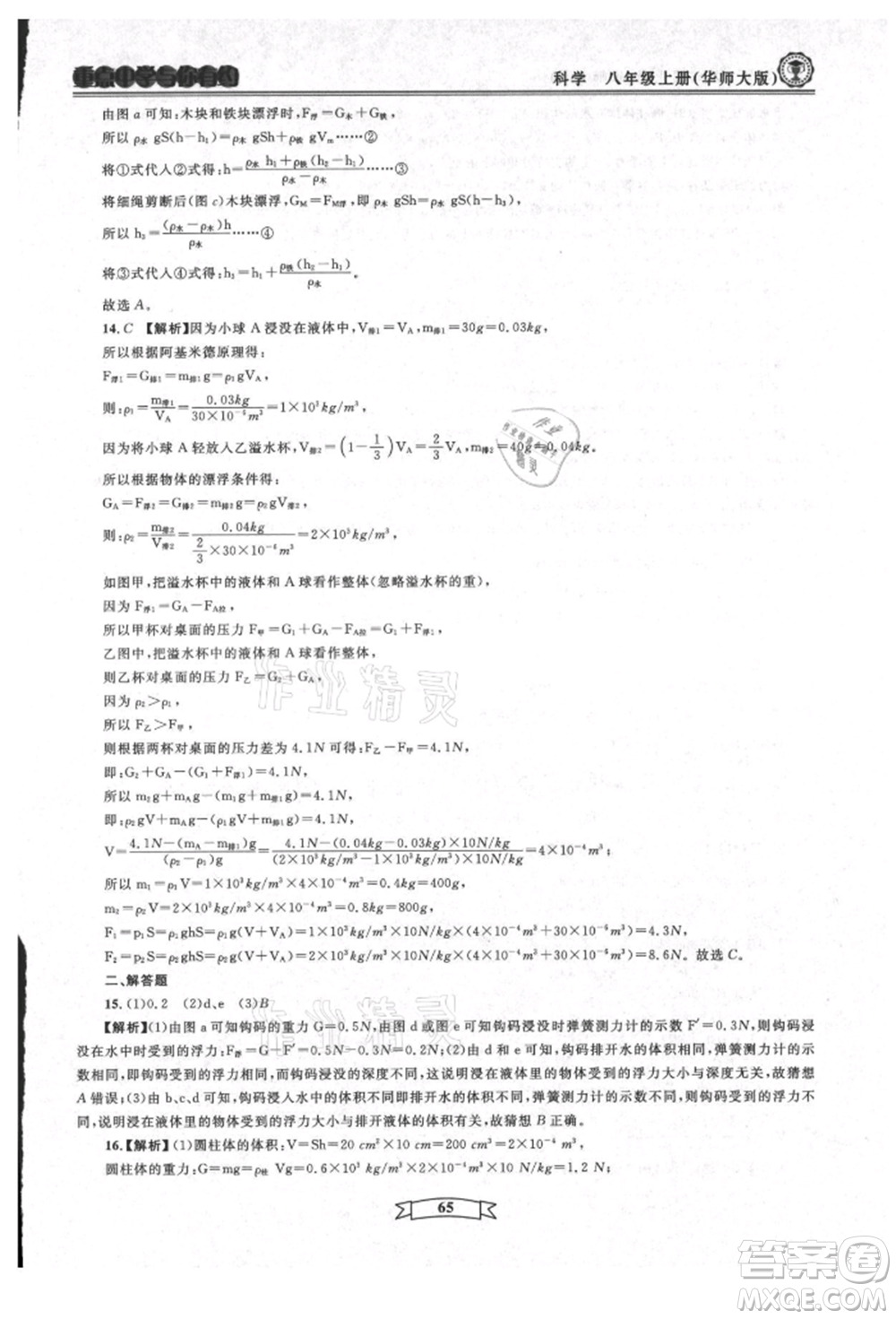 天津科學(xué)技術(shù)出版社2021重點(diǎn)中學(xué)與你有約八年級(jí)科學(xué)上冊(cè)華師大版參考答案