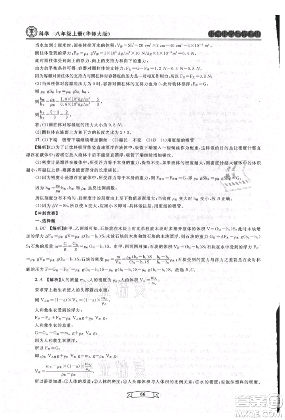 天津科學(xué)技術(shù)出版社2021重點(diǎn)中學(xué)與你有約八年級(jí)科學(xué)上冊(cè)華師大版參考答案