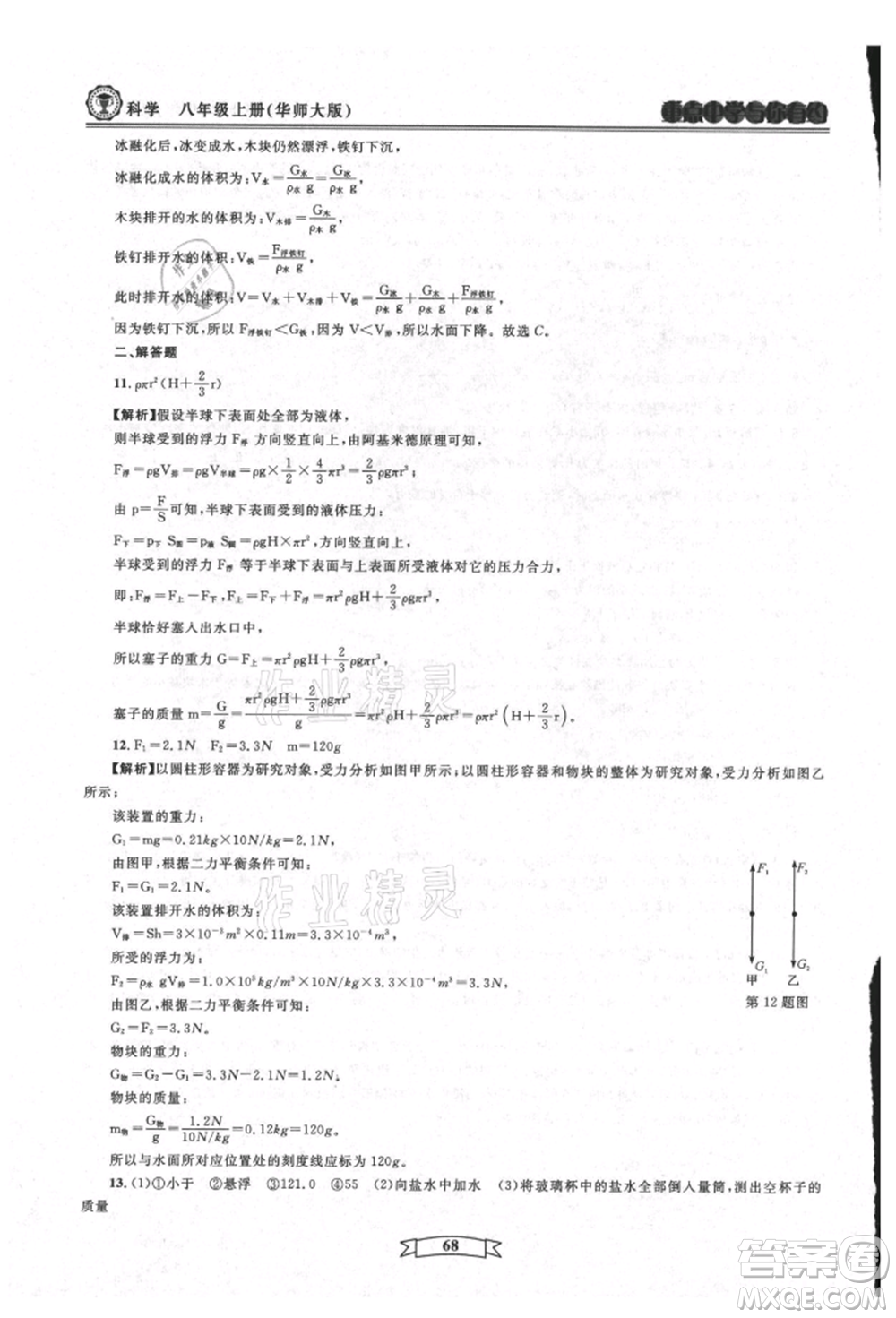 天津科學(xué)技術(shù)出版社2021重點(diǎn)中學(xué)與你有約八年級(jí)科學(xué)上冊(cè)華師大版參考答案