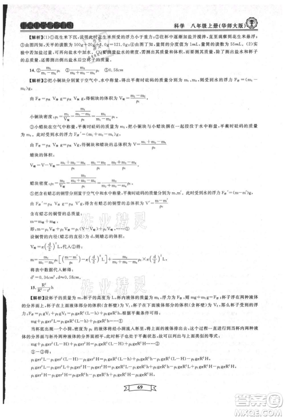 天津科學(xué)技術(shù)出版社2021重點(diǎn)中學(xué)與你有約八年級(jí)科學(xué)上冊(cè)華師大版參考答案