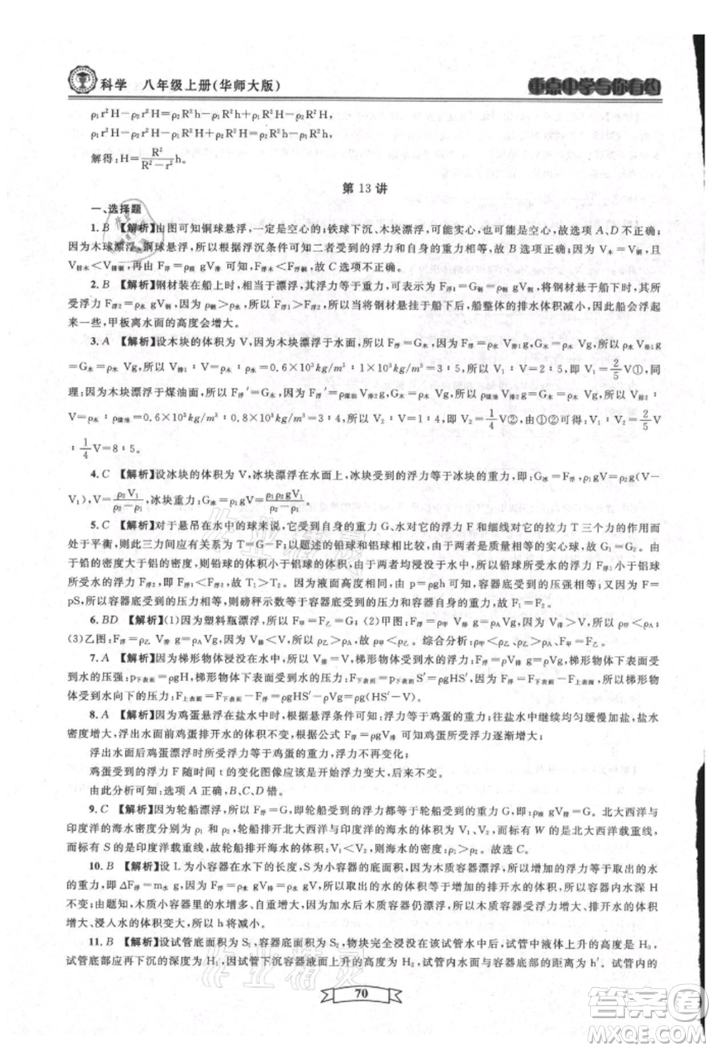 天津科學(xué)技術(shù)出版社2021重點(diǎn)中學(xué)與你有約八年級(jí)科學(xué)上冊(cè)華師大版參考答案