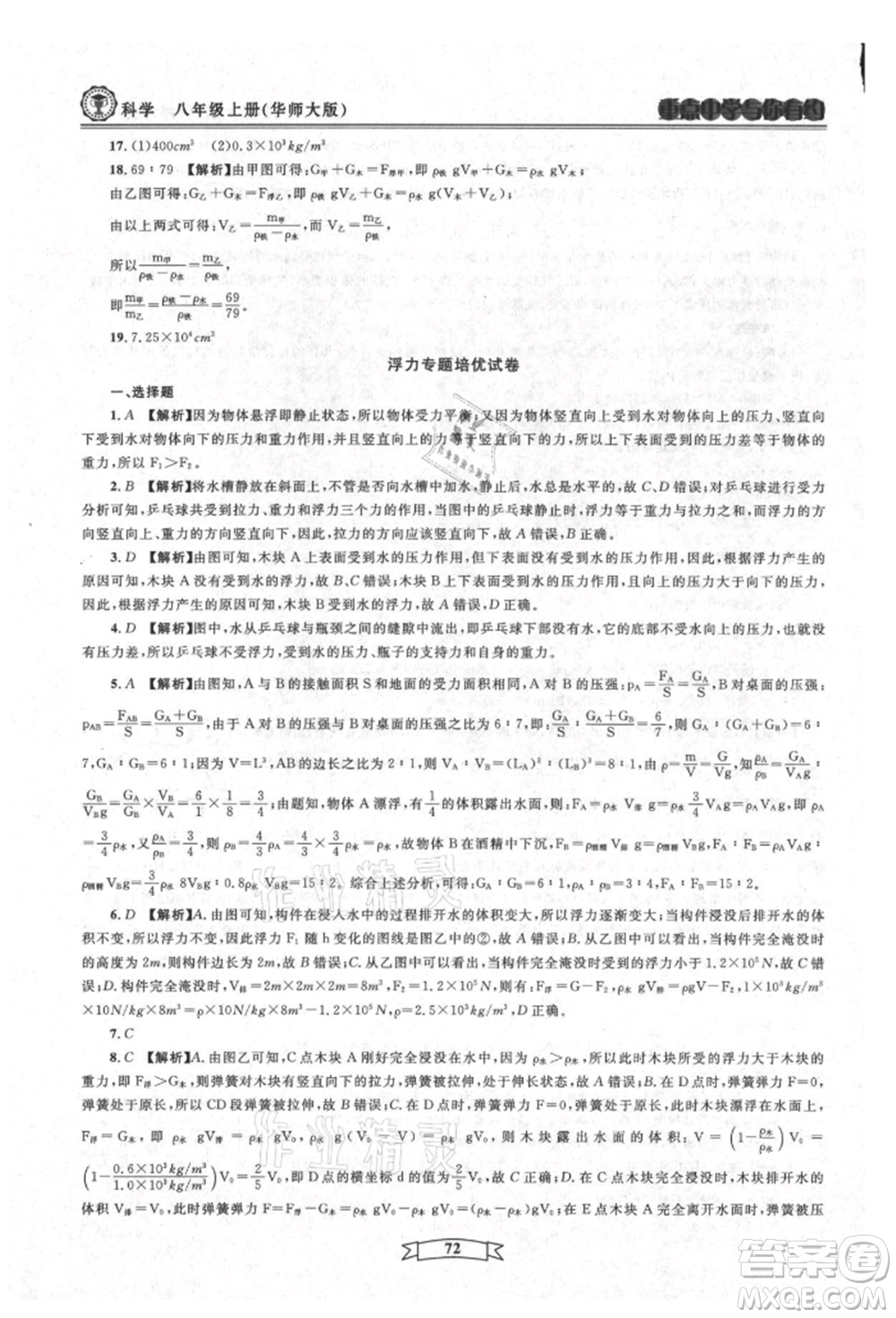 天津科學(xué)技術(shù)出版社2021重點(diǎn)中學(xué)與你有約八年級(jí)科學(xué)上冊(cè)華師大版參考答案