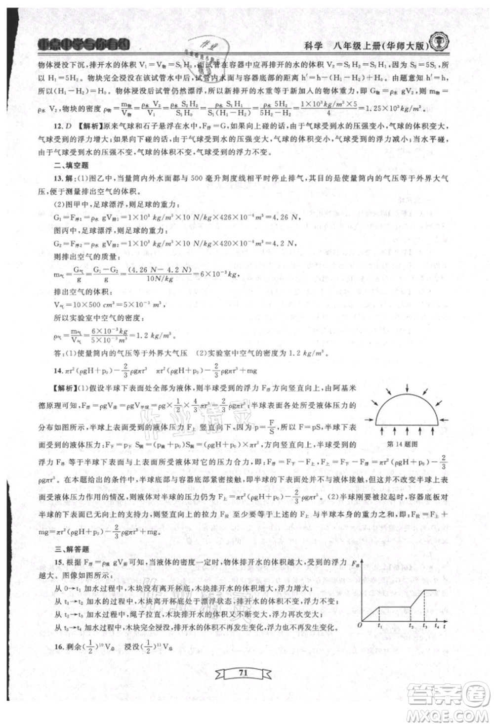 天津科學(xué)技術(shù)出版社2021重點(diǎn)中學(xué)與你有約八年級(jí)科學(xué)上冊(cè)華師大版參考答案