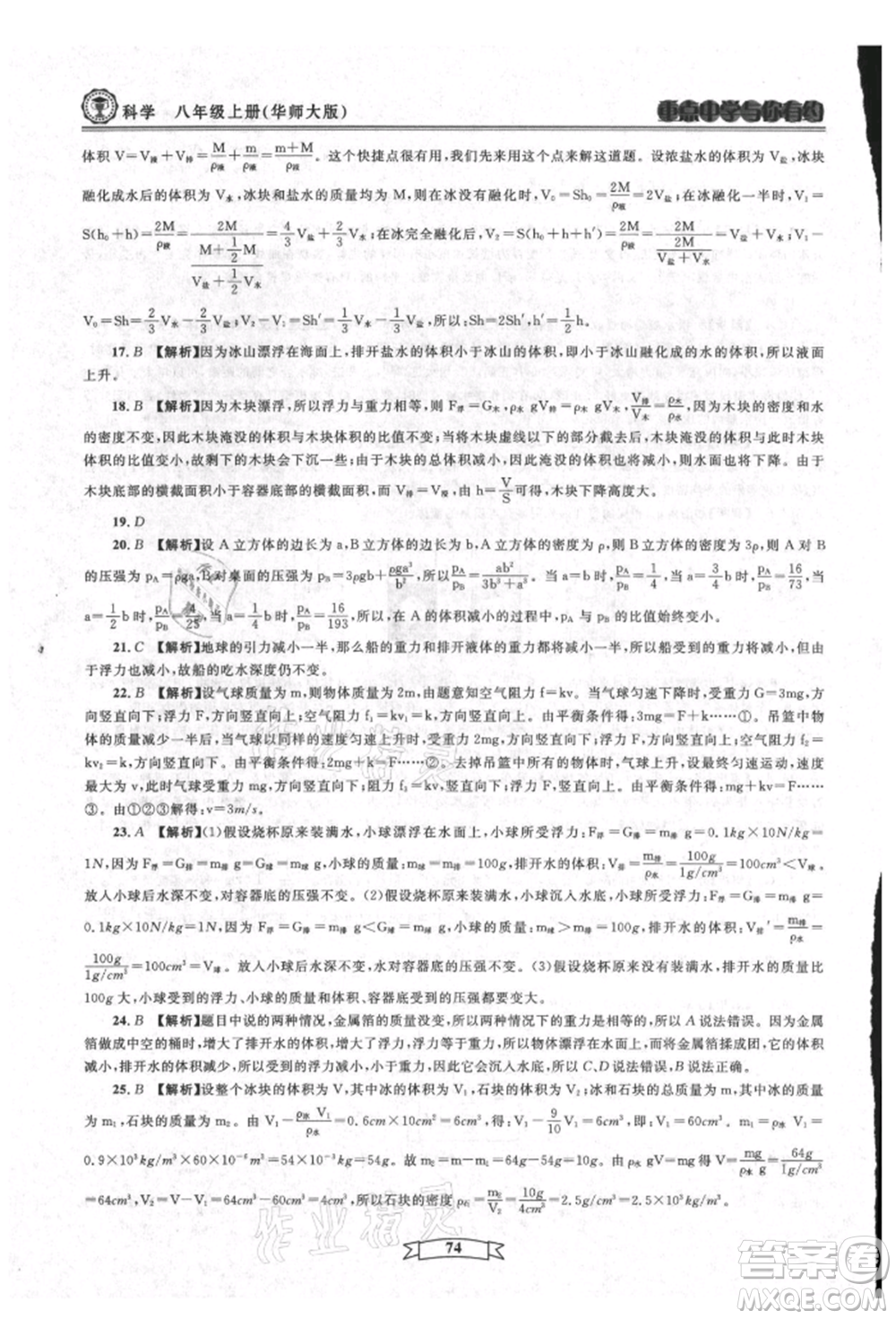 天津科學(xué)技術(shù)出版社2021重點(diǎn)中學(xué)與你有約八年級(jí)科學(xué)上冊(cè)華師大版參考答案