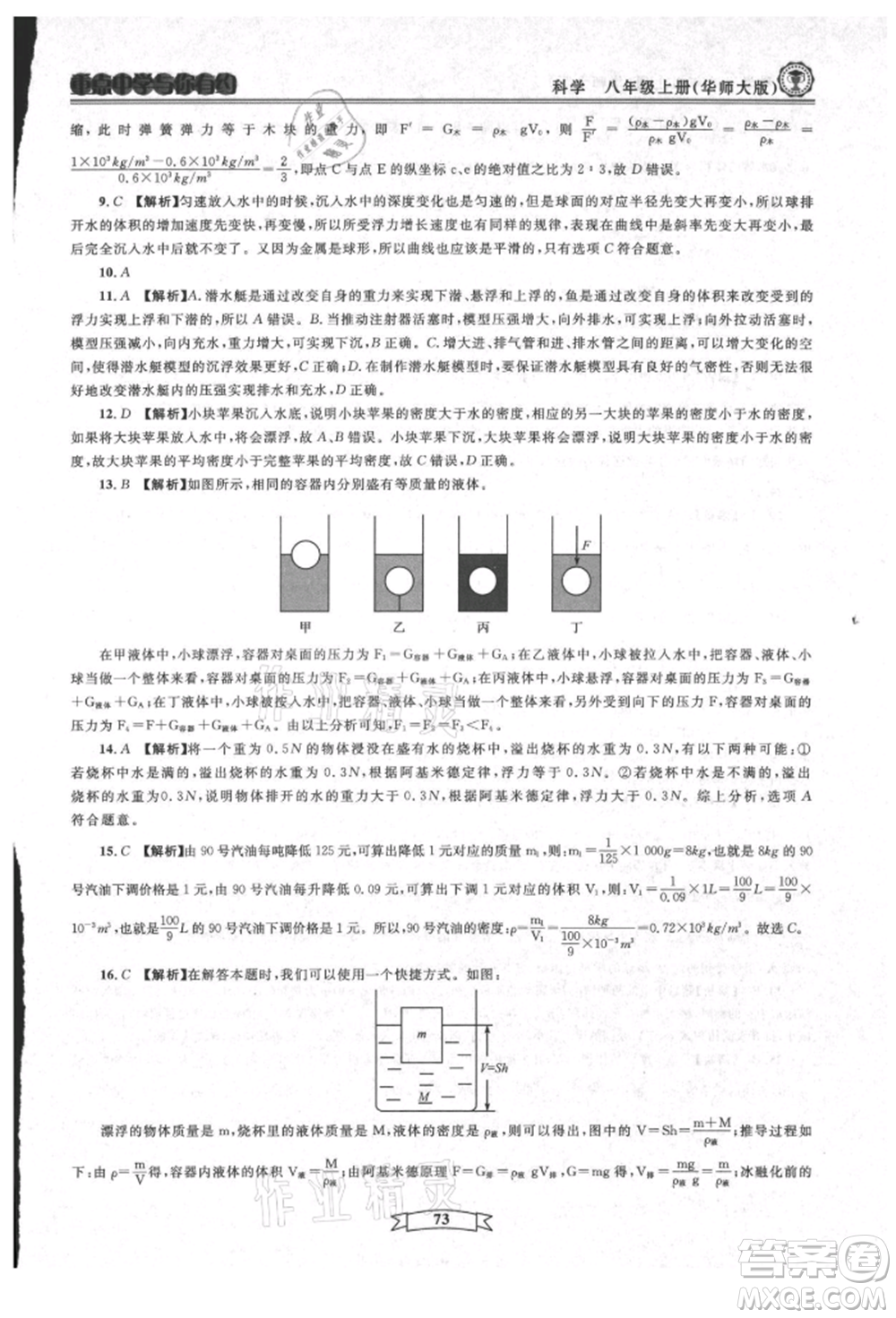 天津科學(xué)技術(shù)出版社2021重點(diǎn)中學(xué)與你有約八年級(jí)科學(xué)上冊(cè)華師大版參考答案