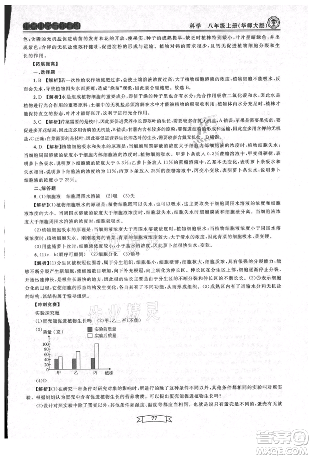 天津科學(xué)技術(shù)出版社2021重點(diǎn)中學(xué)與你有約八年級(jí)科學(xué)上冊(cè)華師大版參考答案