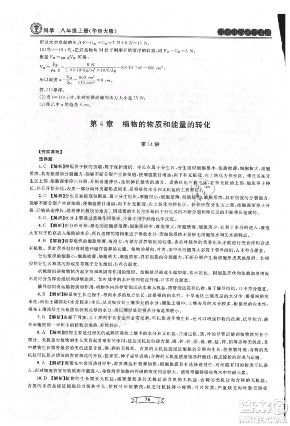 天津科學(xué)技術(shù)出版社2021重點(diǎn)中學(xué)與你有約八年級(jí)科學(xué)上冊(cè)華師大版參考答案