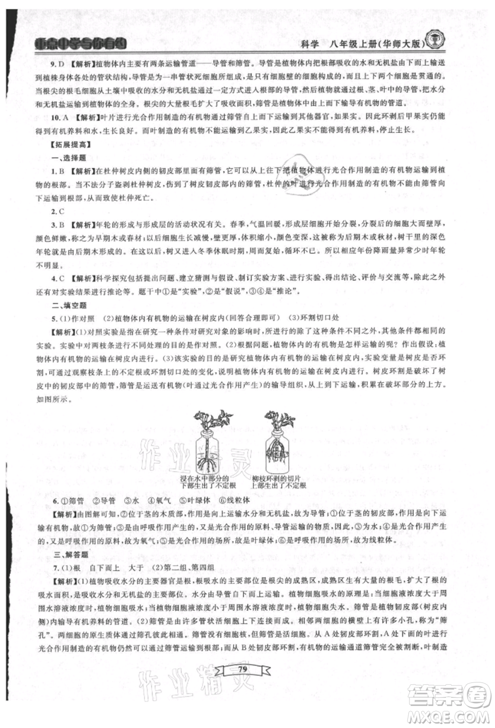 天津科學(xué)技術(shù)出版社2021重點(diǎn)中學(xué)與你有約八年級(jí)科學(xué)上冊(cè)華師大版參考答案