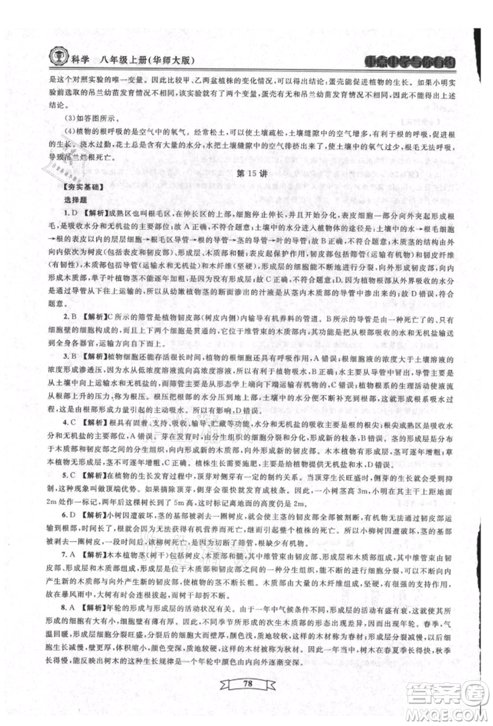 天津科學(xué)技術(shù)出版社2021重點(diǎn)中學(xué)與你有約八年級(jí)科學(xué)上冊(cè)華師大版參考答案