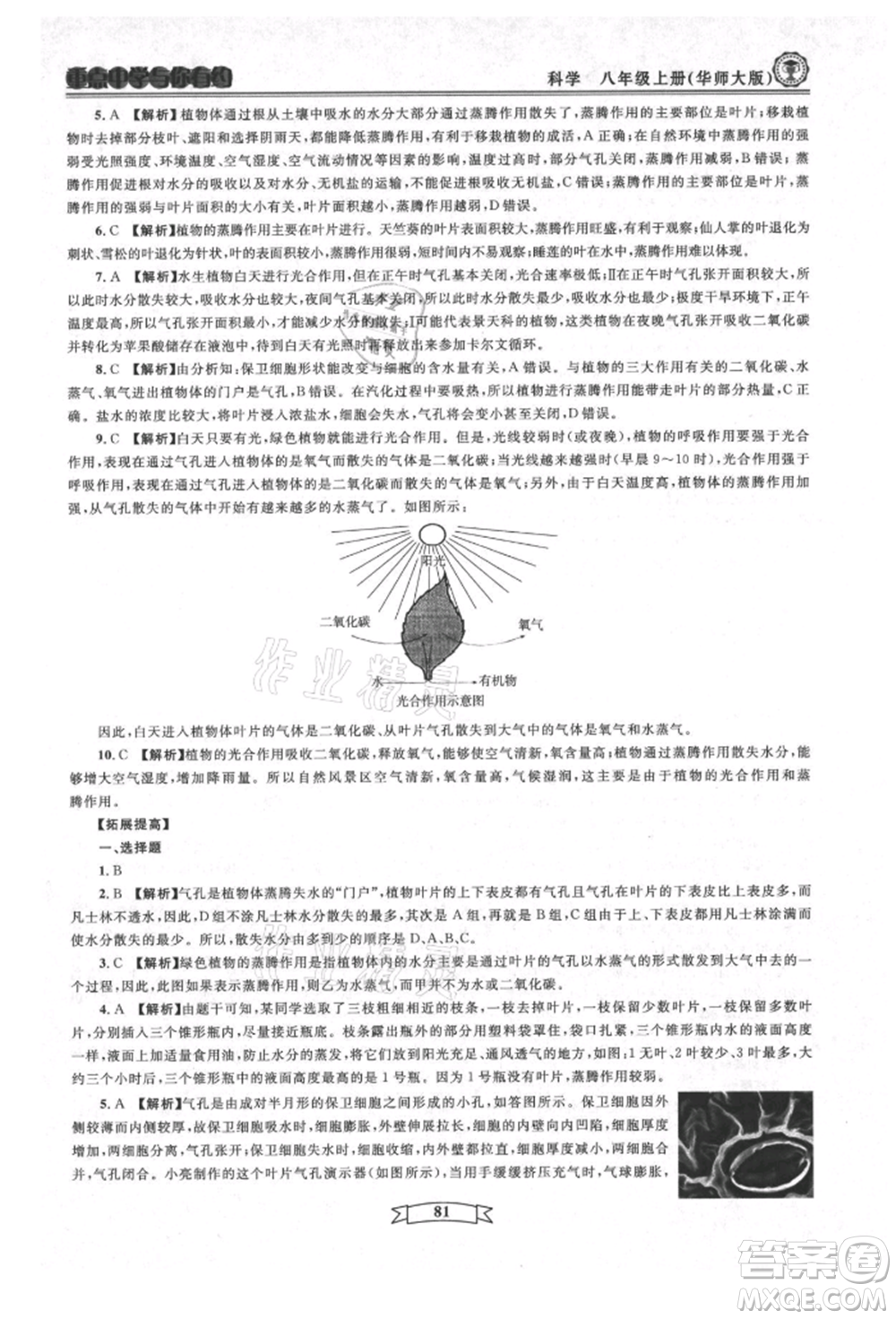天津科學(xué)技術(shù)出版社2021重點(diǎn)中學(xué)與你有約八年級(jí)科學(xué)上冊(cè)華師大版參考答案
