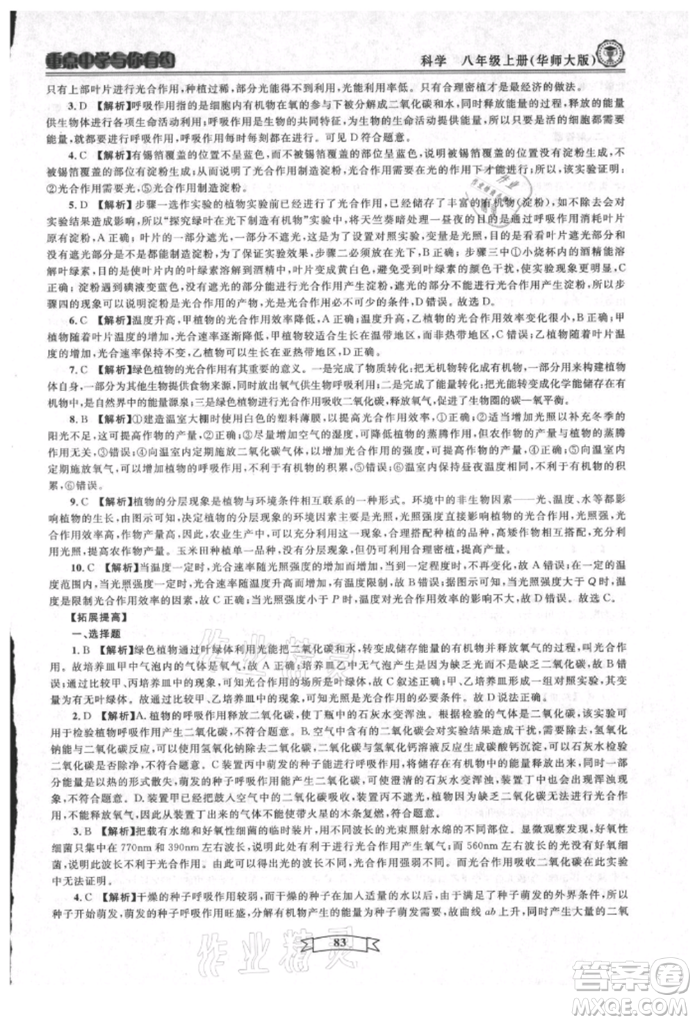 天津科學(xué)技術(shù)出版社2021重點(diǎn)中學(xué)與你有約八年級(jí)科學(xué)上冊(cè)華師大版參考答案