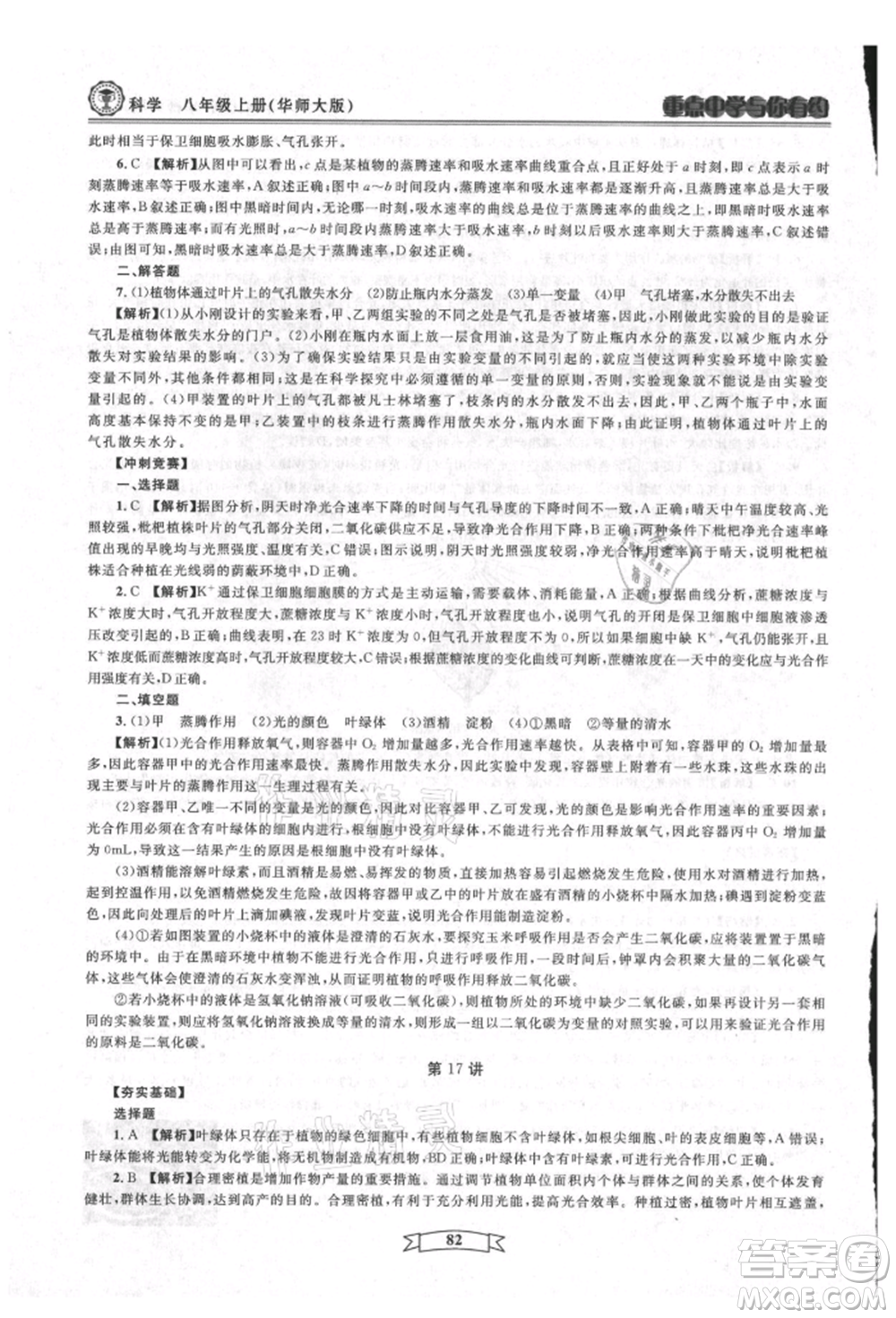天津科學(xué)技術(shù)出版社2021重點(diǎn)中學(xué)與你有約八年級(jí)科學(xué)上冊(cè)華師大版參考答案