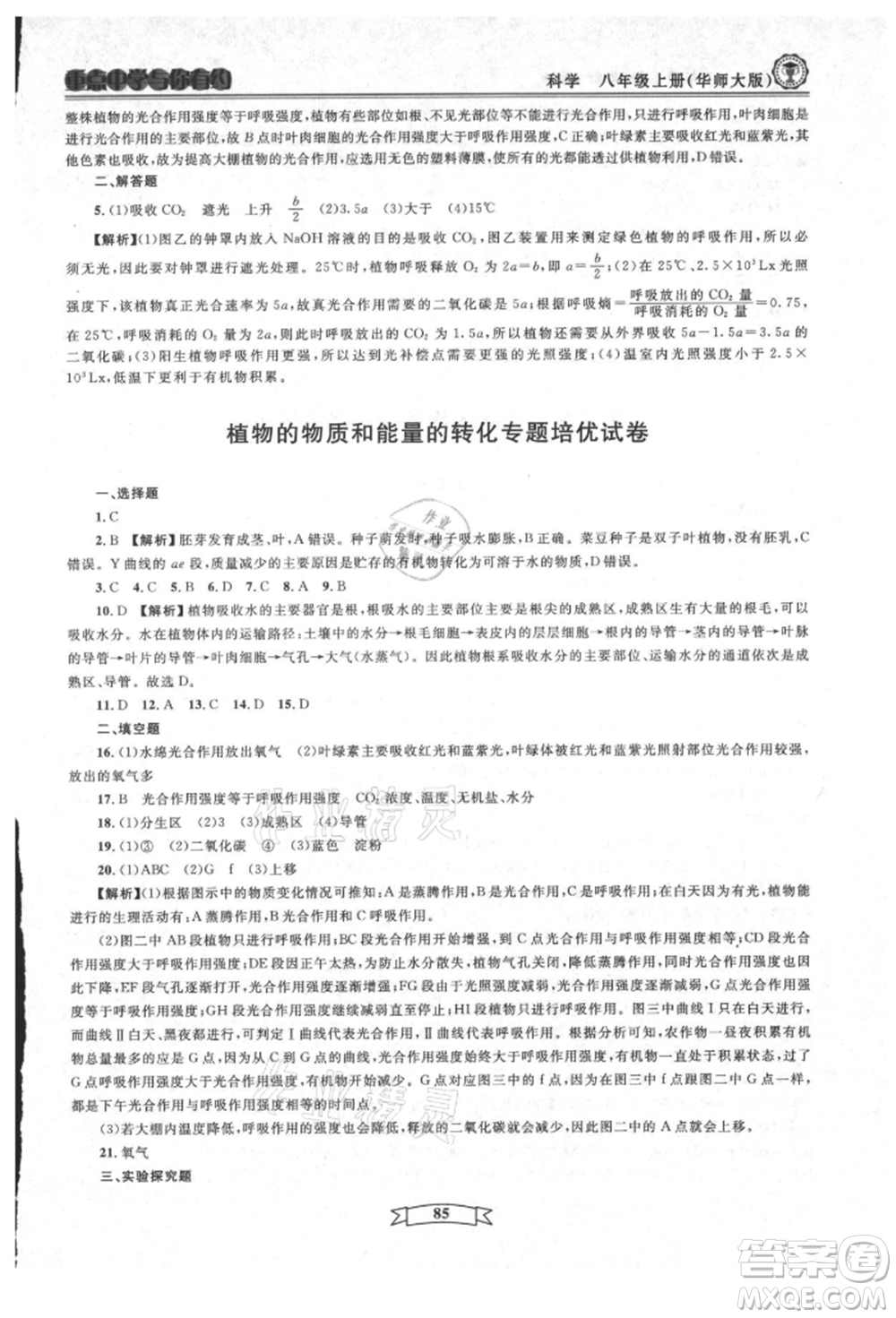 天津科學(xué)技術(shù)出版社2021重點(diǎn)中學(xué)與你有約八年級(jí)科學(xué)上冊(cè)華師大版參考答案