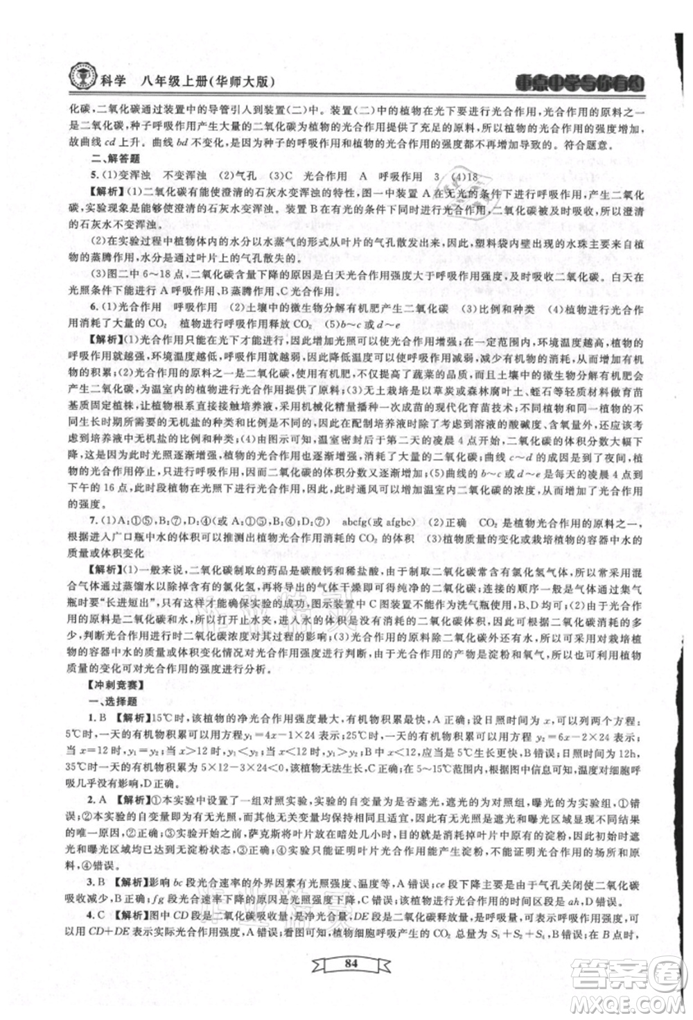 天津科學(xué)技術(shù)出版社2021重點(diǎn)中學(xué)與你有約八年級(jí)科學(xué)上冊(cè)華師大版參考答案