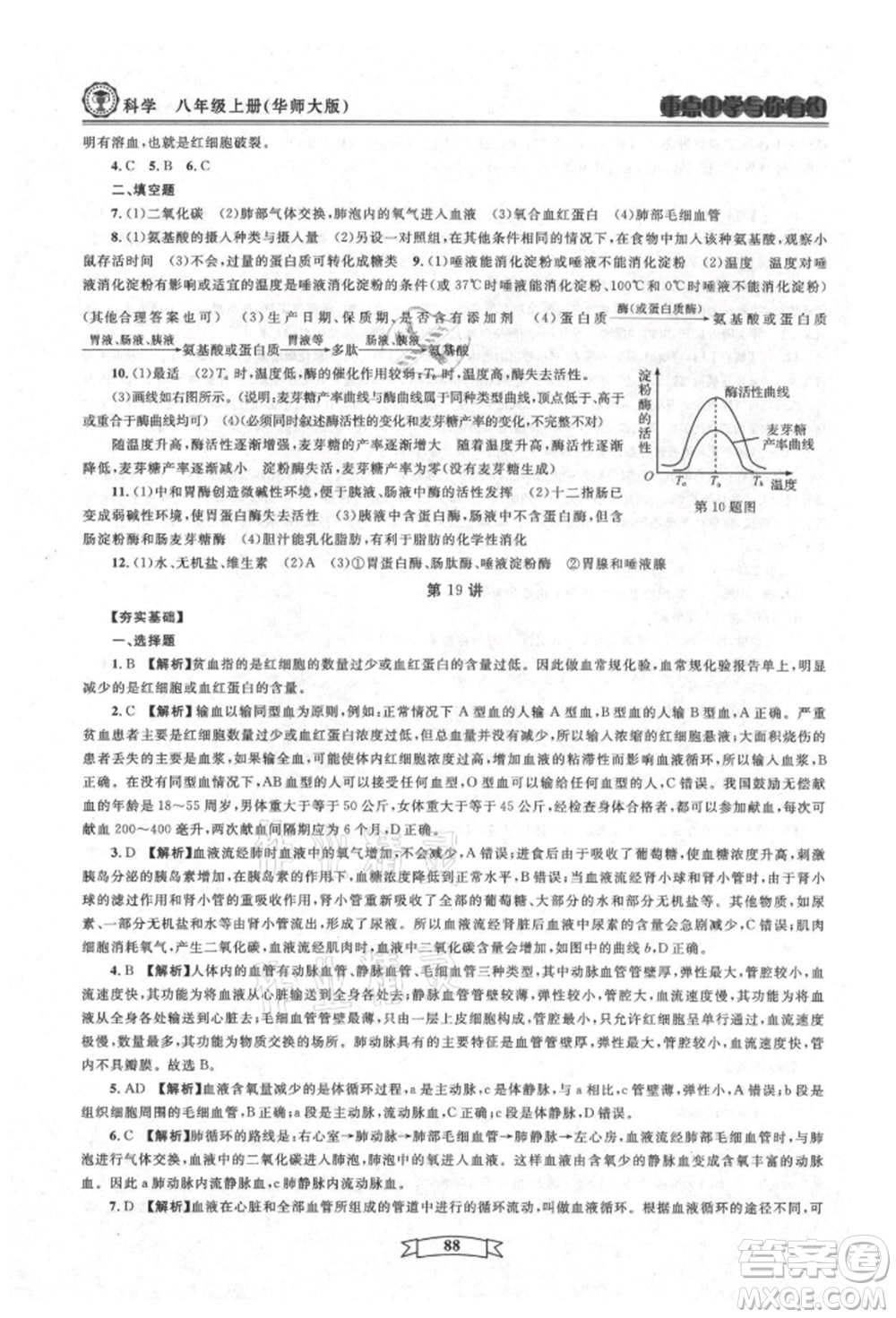 天津科學(xué)技術(shù)出版社2021重點(diǎn)中學(xué)與你有約八年級(jí)科學(xué)上冊(cè)華師大版參考答案