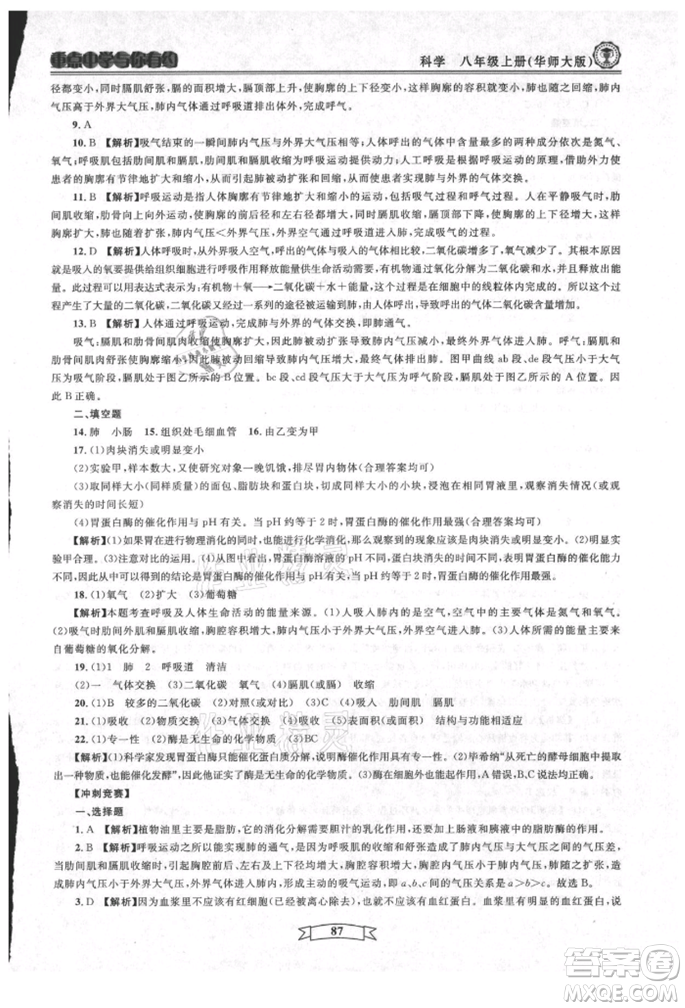 天津科學(xué)技術(shù)出版社2021重點(diǎn)中學(xué)與你有約八年級(jí)科學(xué)上冊(cè)華師大版參考答案