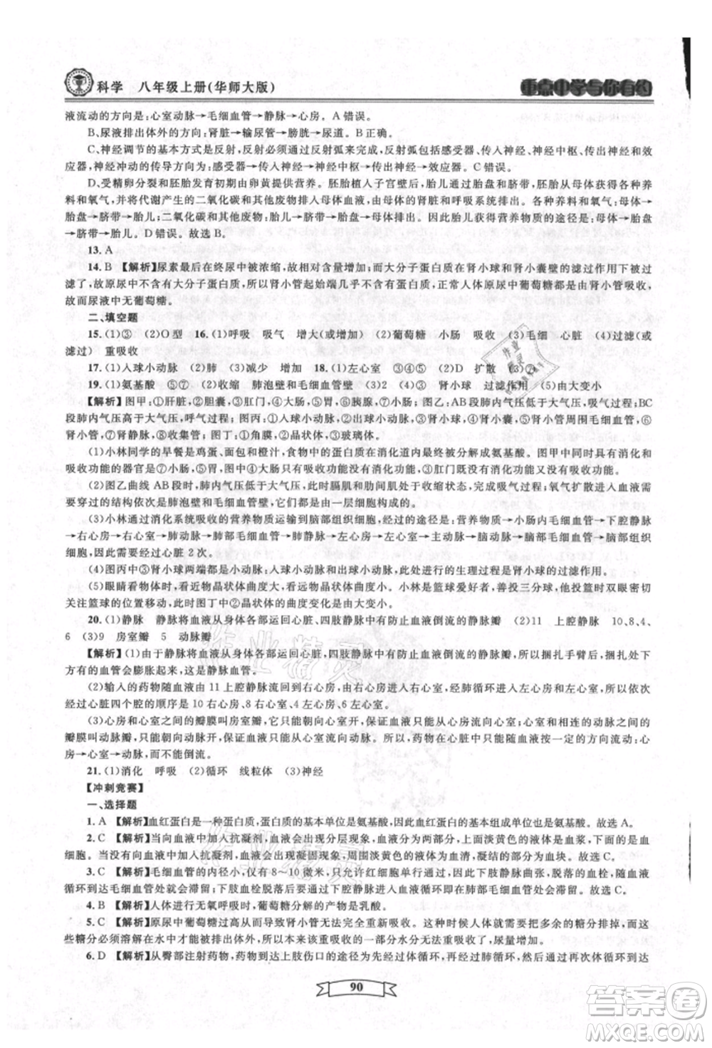 天津科學(xué)技術(shù)出版社2021重點(diǎn)中學(xué)與你有約八年級(jí)科學(xué)上冊(cè)華師大版參考答案
