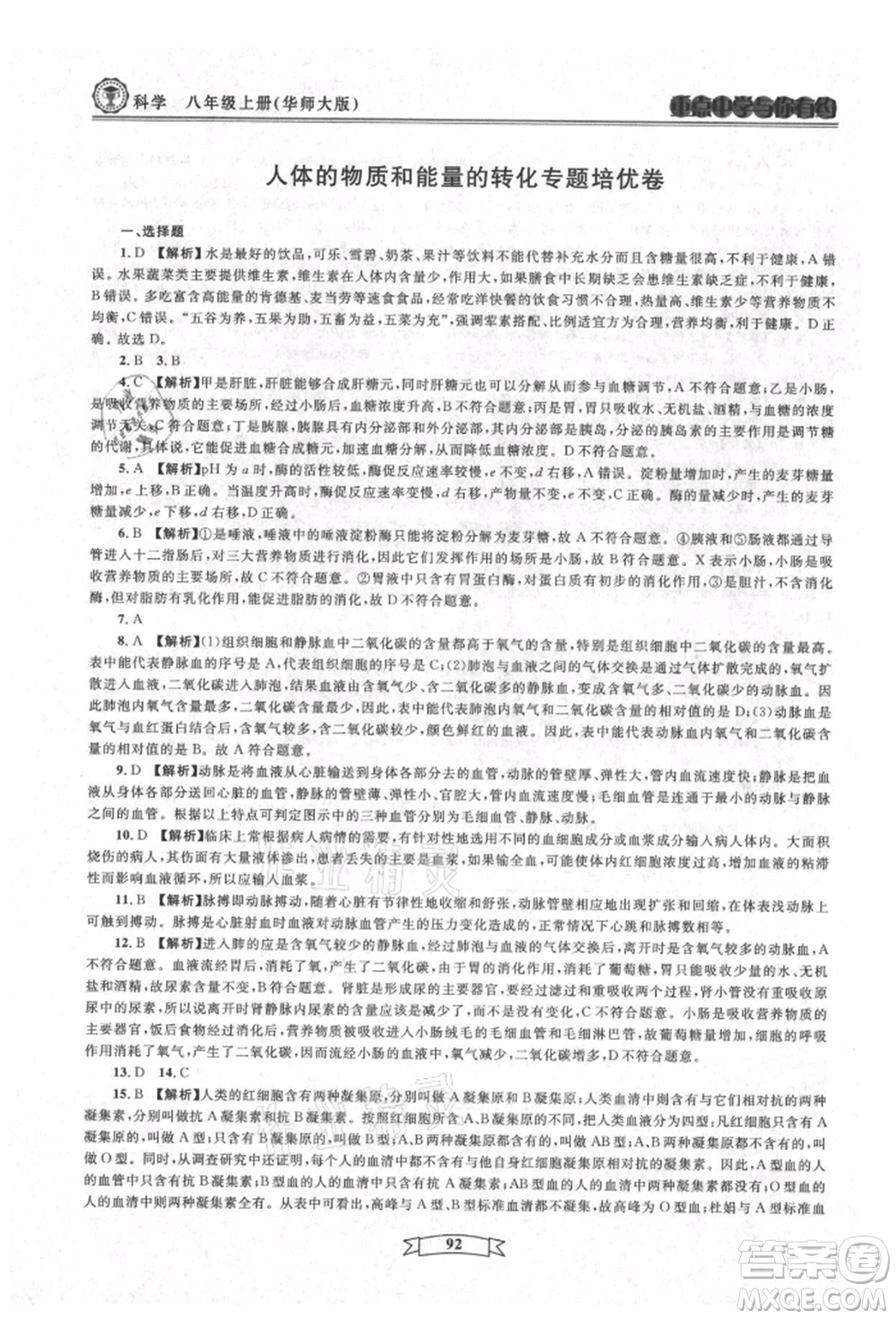 天津科學(xué)技術(shù)出版社2021重點(diǎn)中學(xué)與你有約八年級(jí)科學(xué)上冊(cè)華師大版參考答案