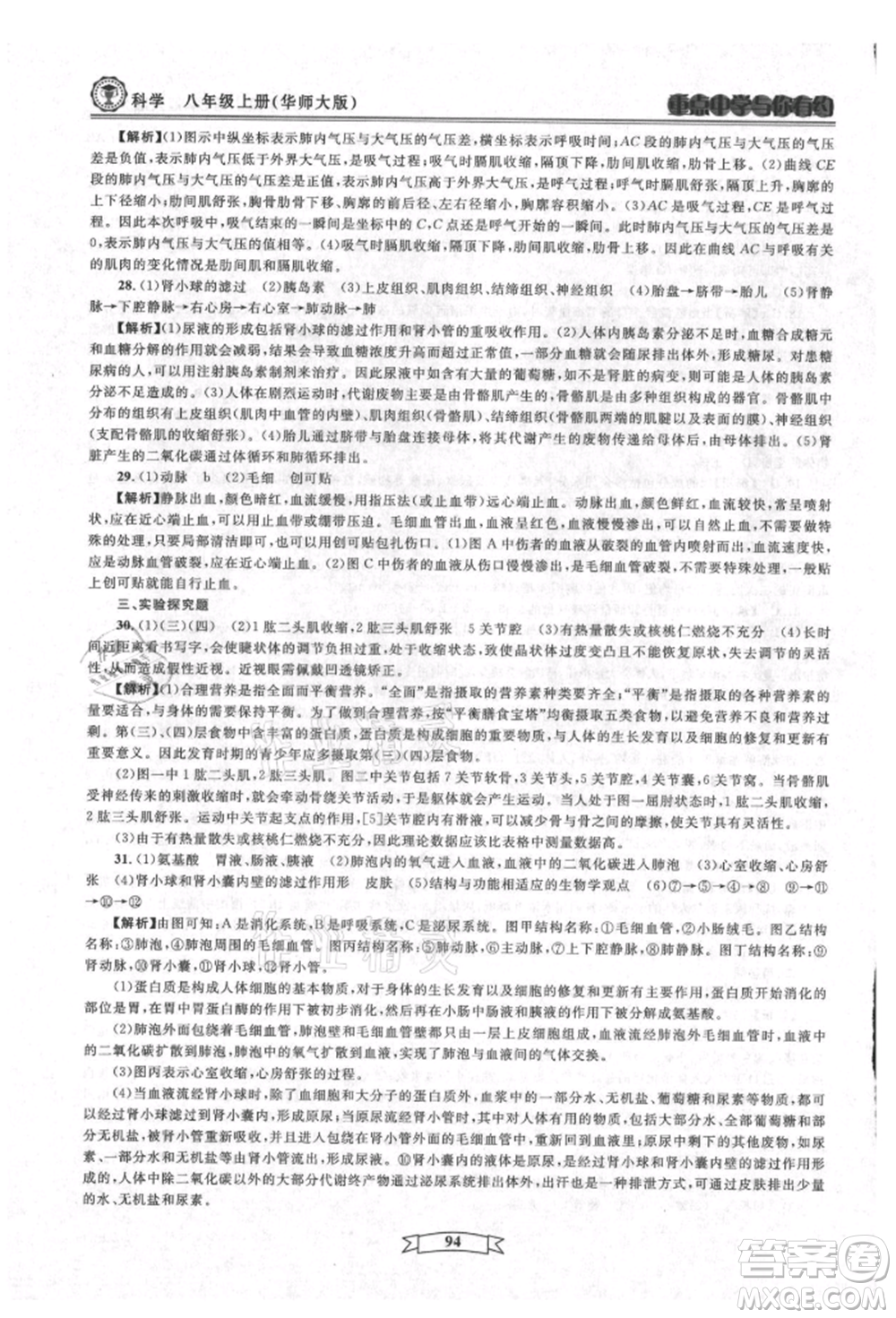 天津科學(xué)技術(shù)出版社2021重點(diǎn)中學(xué)與你有約八年級(jí)科學(xué)上冊(cè)華師大版參考答案