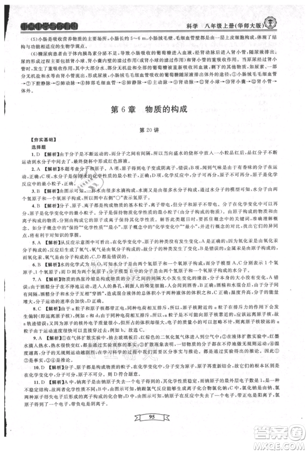 天津科學(xué)技術(shù)出版社2021重點(diǎn)中學(xué)與你有約八年級(jí)科學(xué)上冊(cè)華師大版參考答案