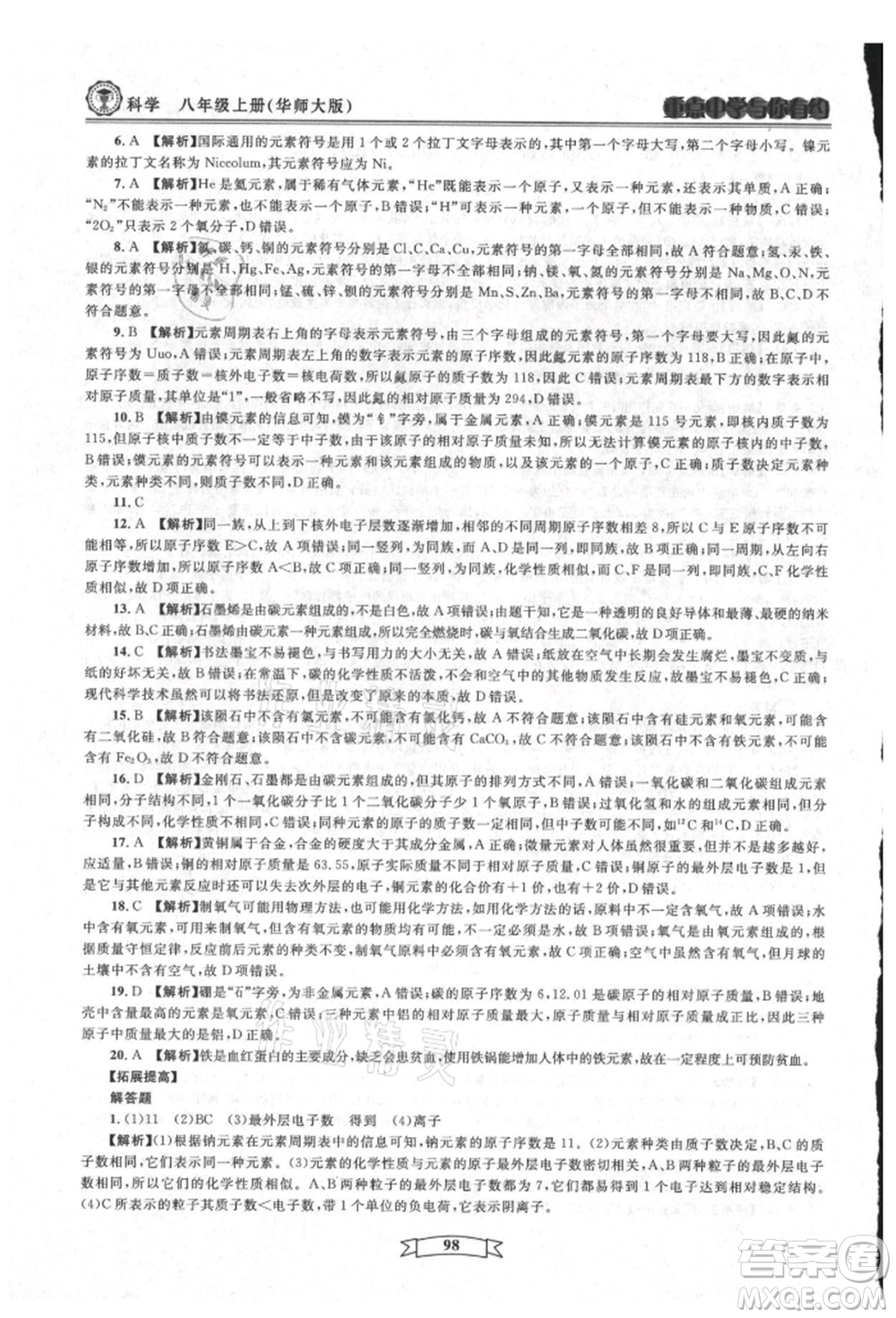 天津科學(xué)技術(shù)出版社2021重點(diǎn)中學(xué)與你有約八年級(jí)科學(xué)上冊(cè)華師大版參考答案