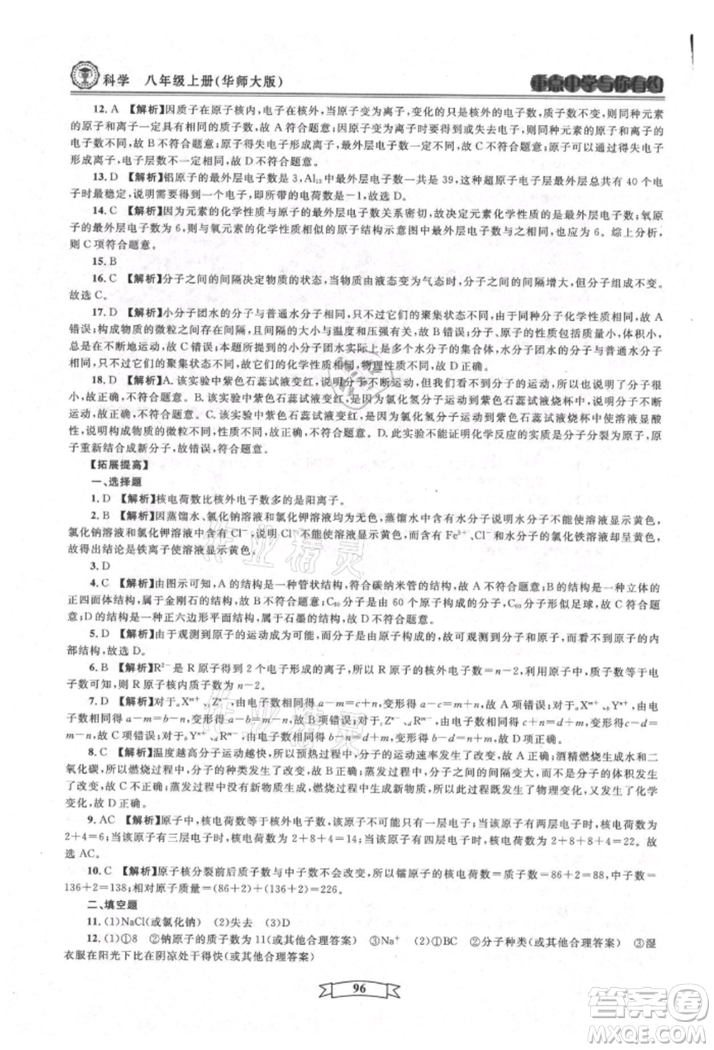 天津科學(xué)技術(shù)出版社2021重點(diǎn)中學(xué)與你有約八年級(jí)科學(xué)上冊(cè)華師大版參考答案