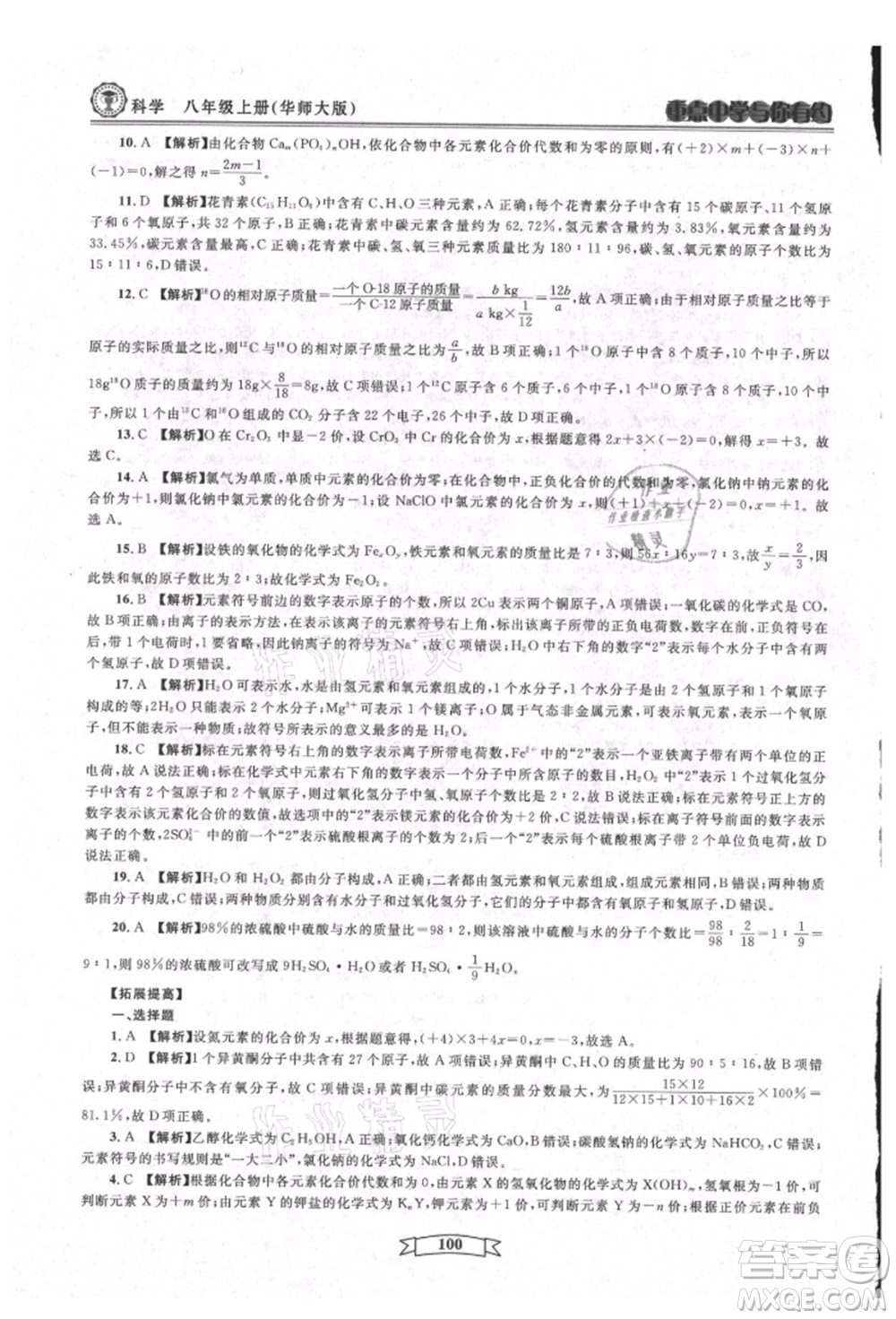 天津科學(xué)技術(shù)出版社2021重點(diǎn)中學(xué)與你有約八年級(jí)科學(xué)上冊(cè)華師大版參考答案