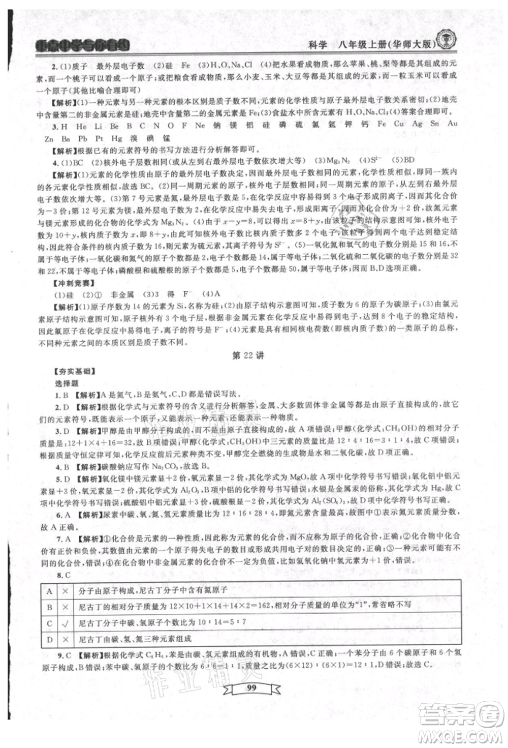 天津科學(xué)技術(shù)出版社2021重點(diǎn)中學(xué)與你有約八年級(jí)科學(xué)上冊(cè)華師大版參考答案